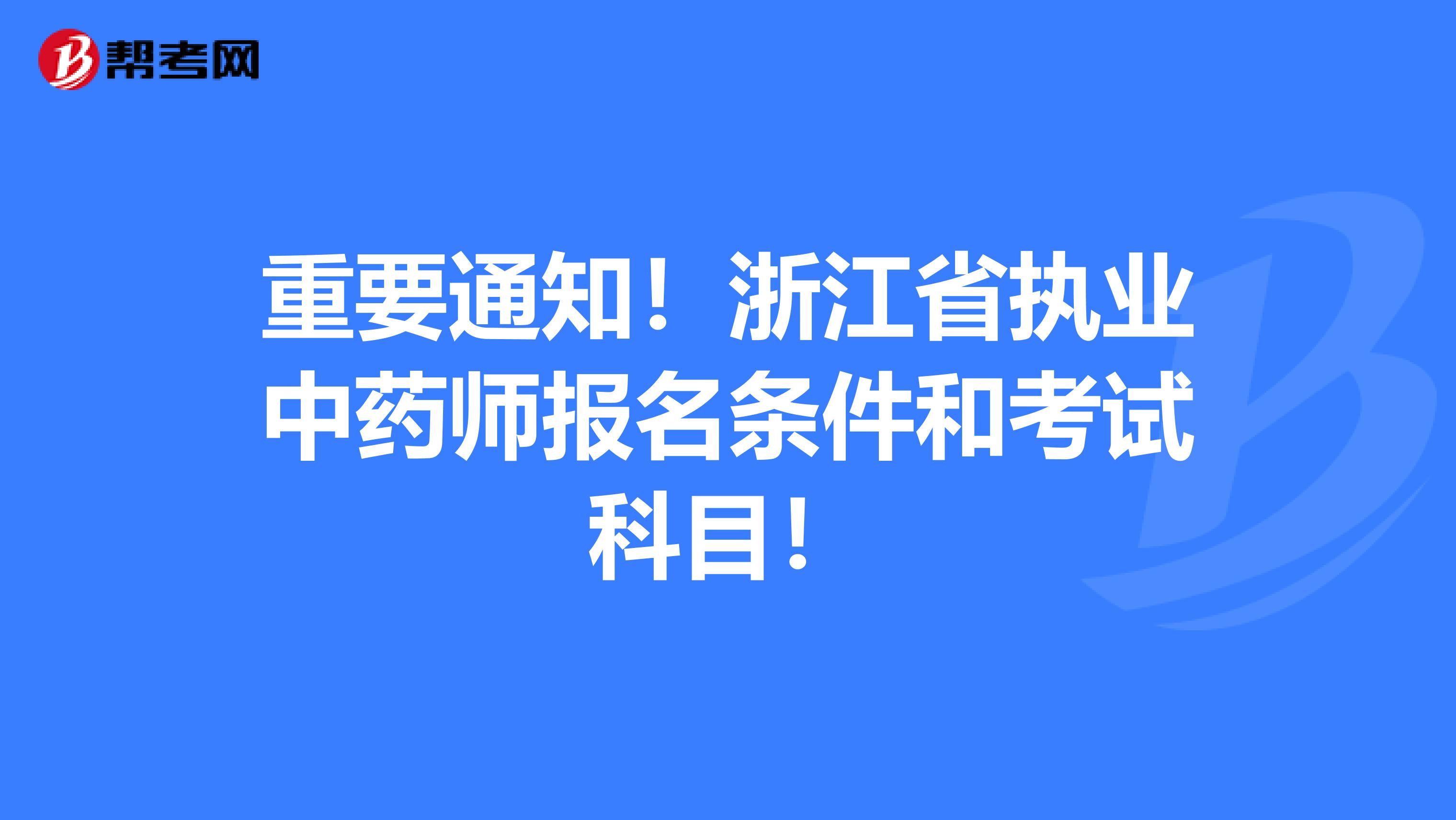 重要通知！浙江省执业中药师报名条件和考试科目！
