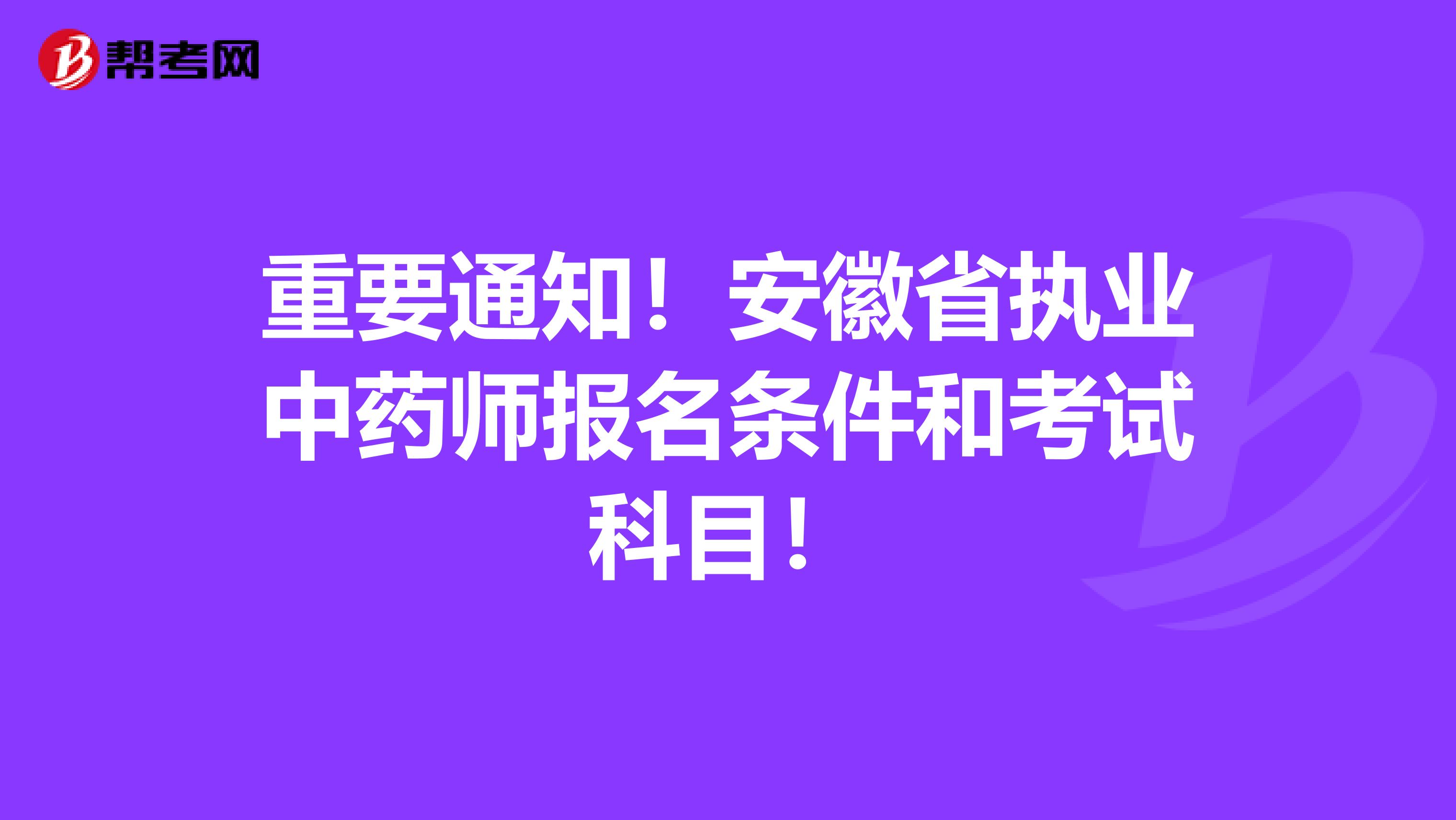 重要通知！安徽省执业中药师报名条件和考试科目！