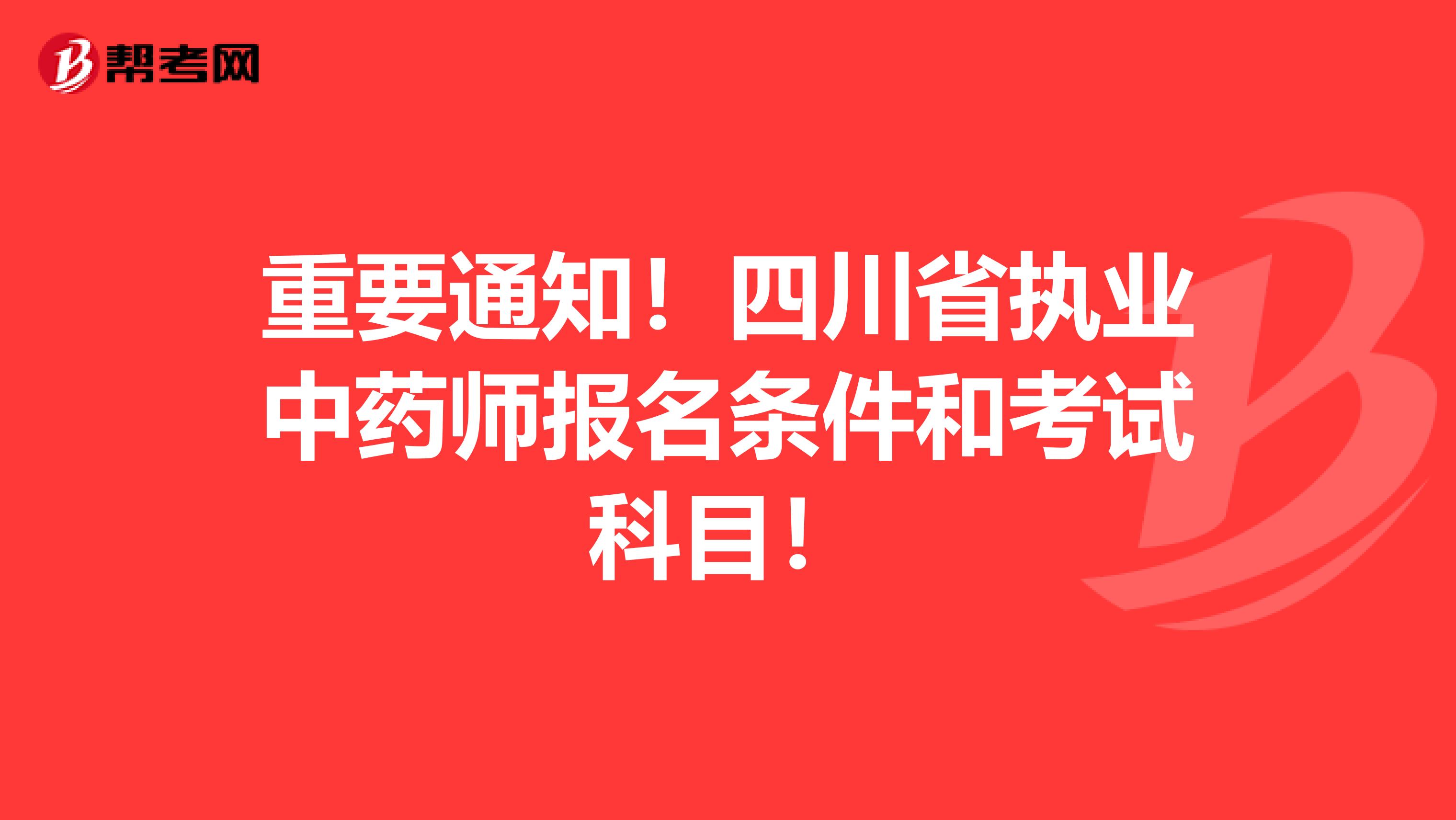 重要通知！四川省执业中药师报名条件和考试科目！