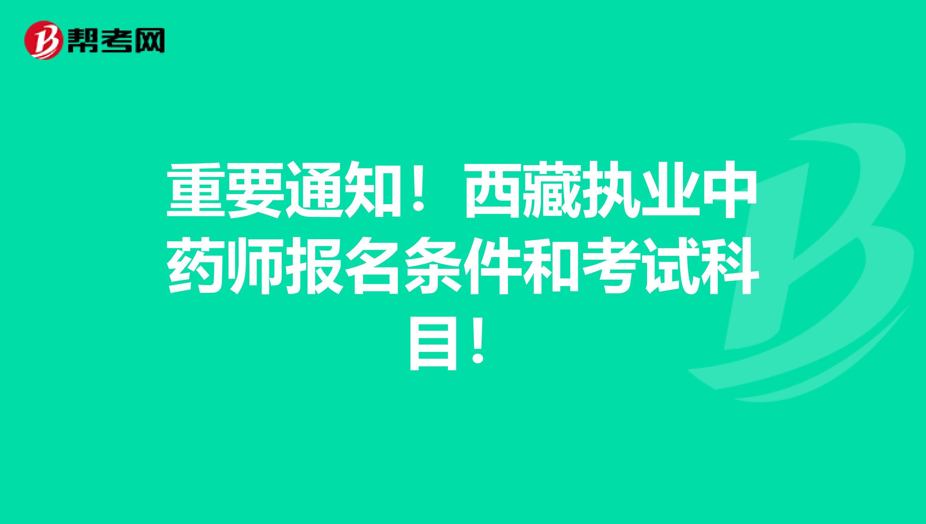 重要通知！西藏执业中药师报名条件和考试科目！