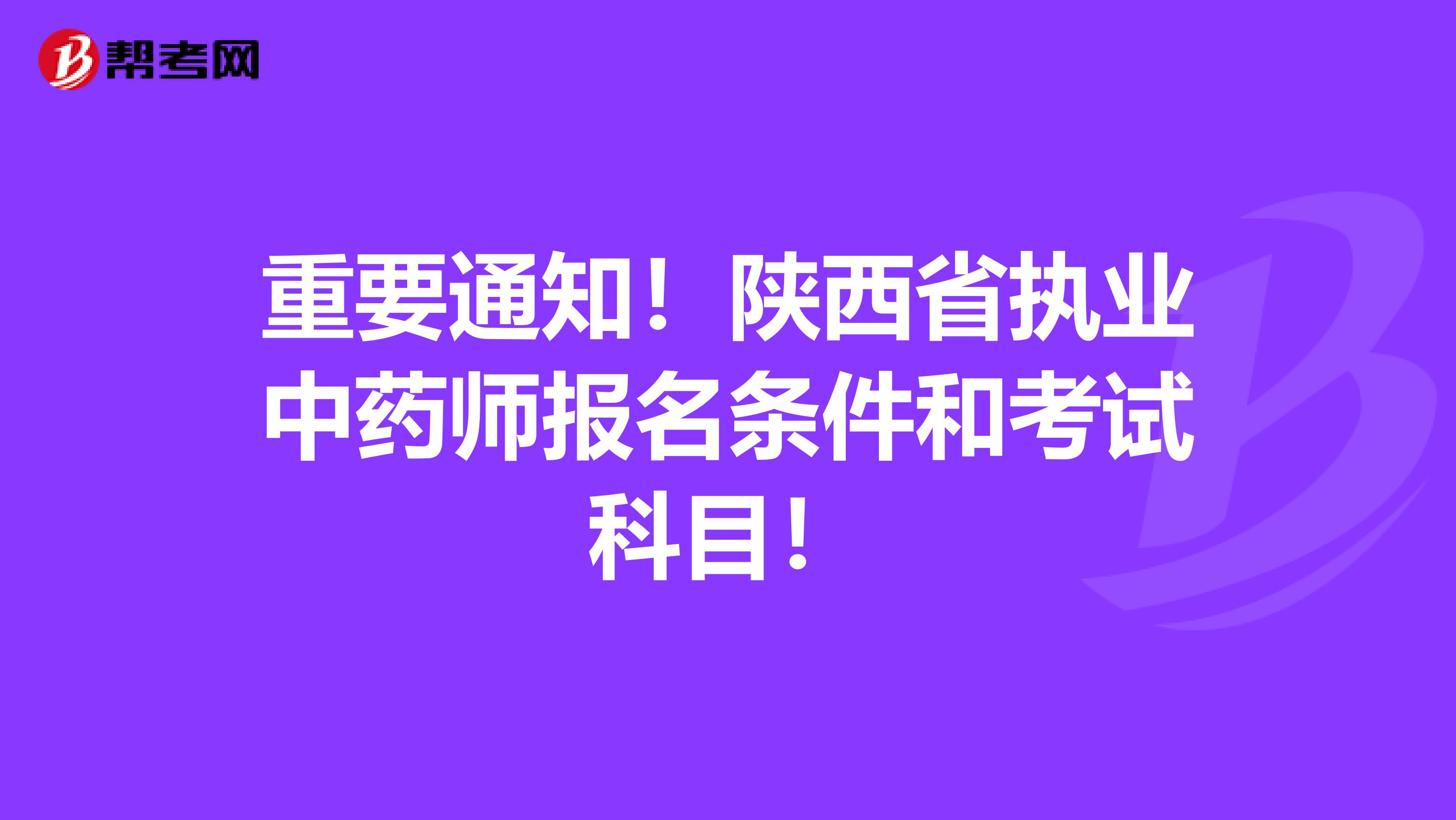 重要通知！陕西省执业中药师报名条件和考试科目！