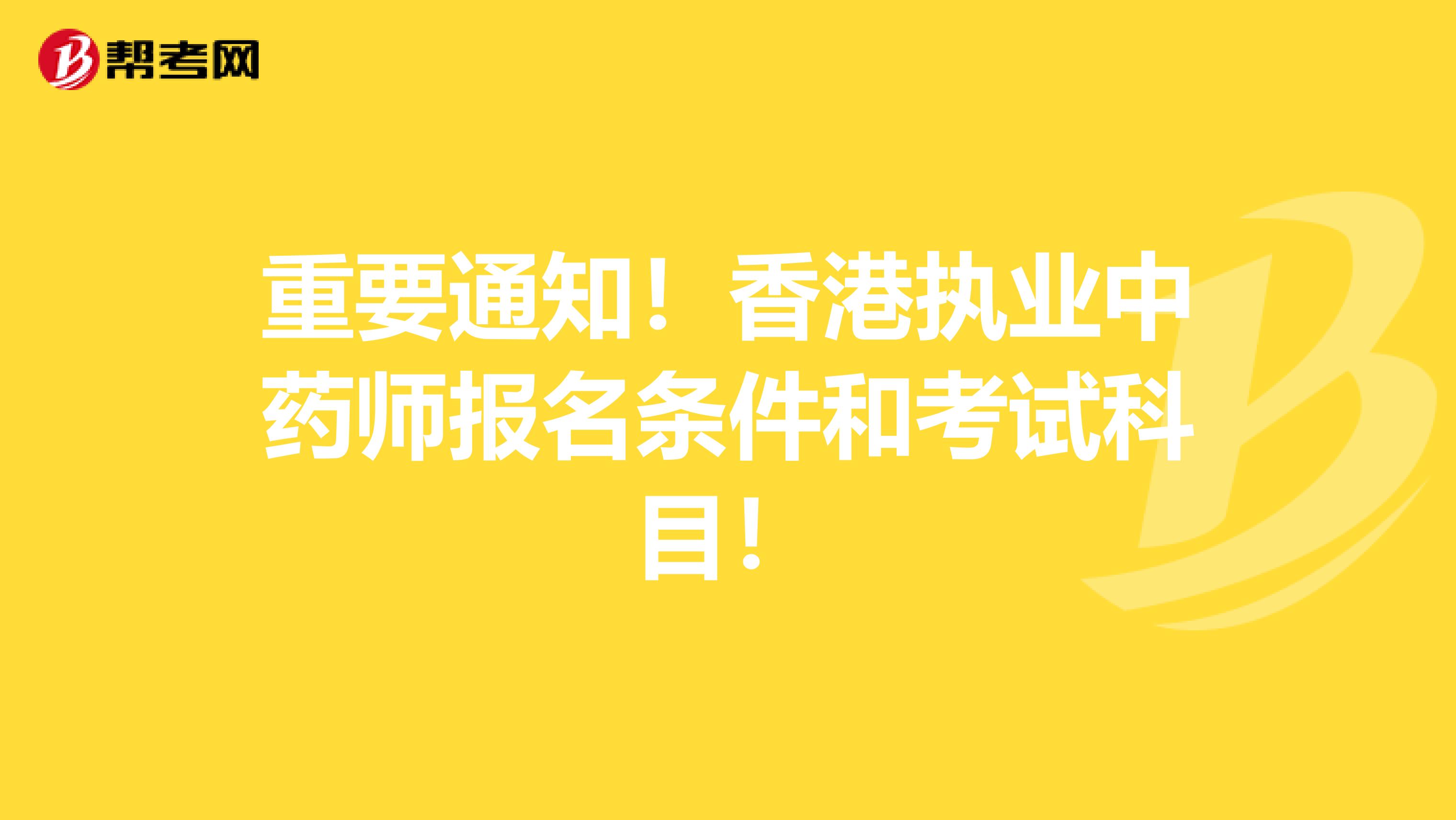 重要通知！香港执业中药师报名条件和考试科目！