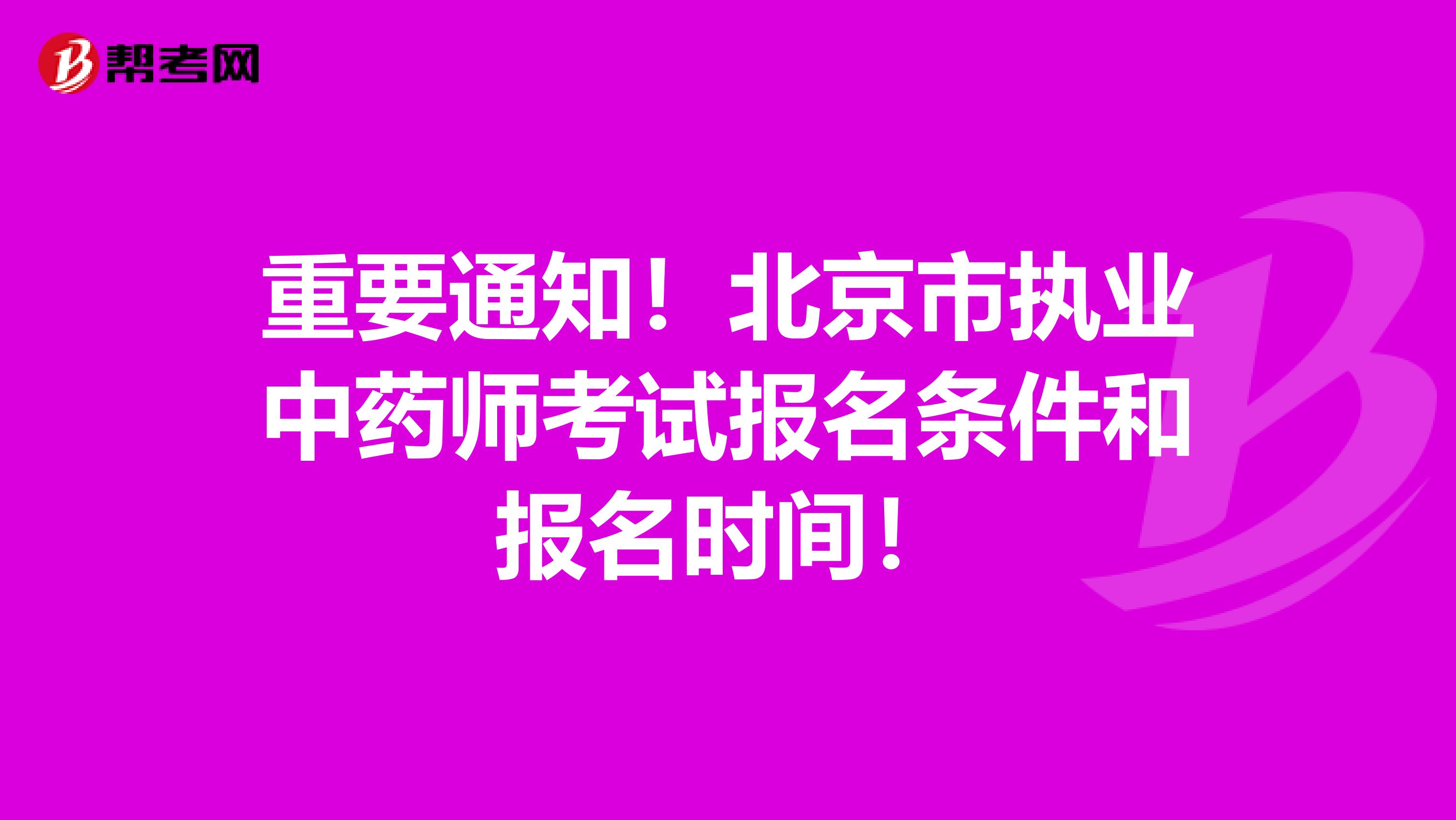 重要通知！北京市执业中药师考试报名条件和报名时间！