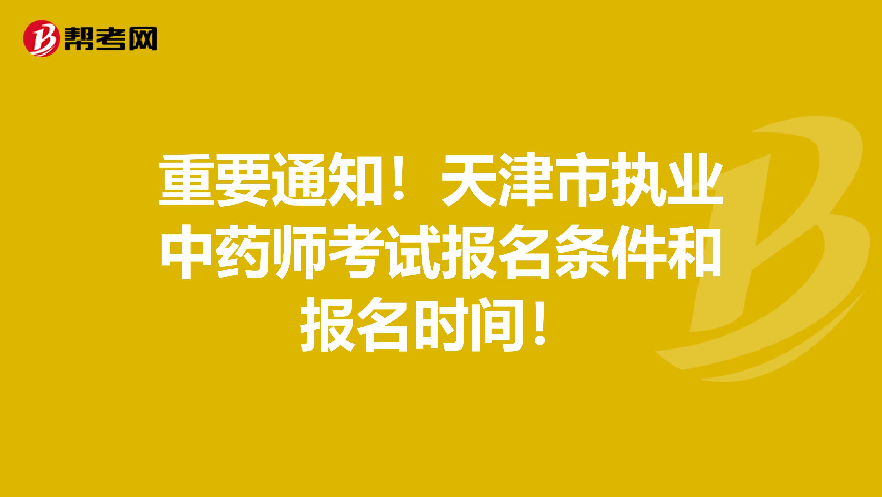 重要通知！天津市执业中药师考试报名条件和报名时间！