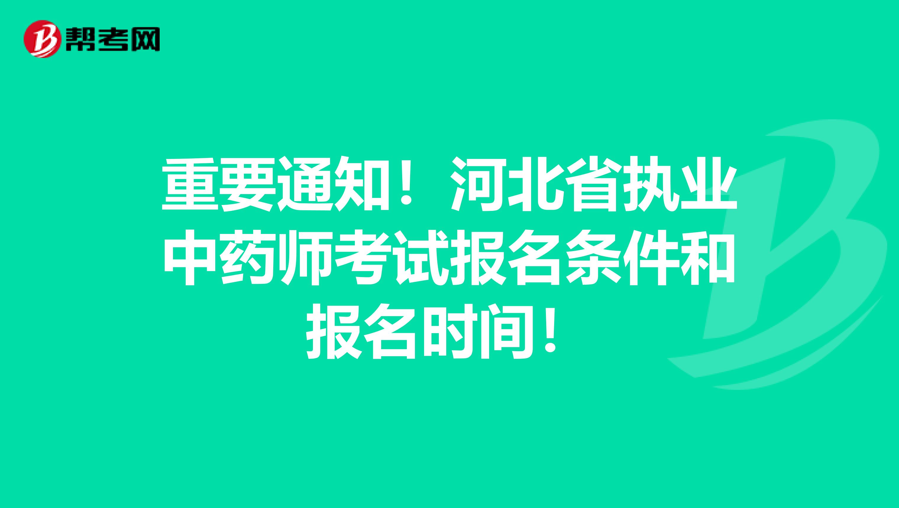 重要通知！河北省执业中药师考试报名条件和报名时间！