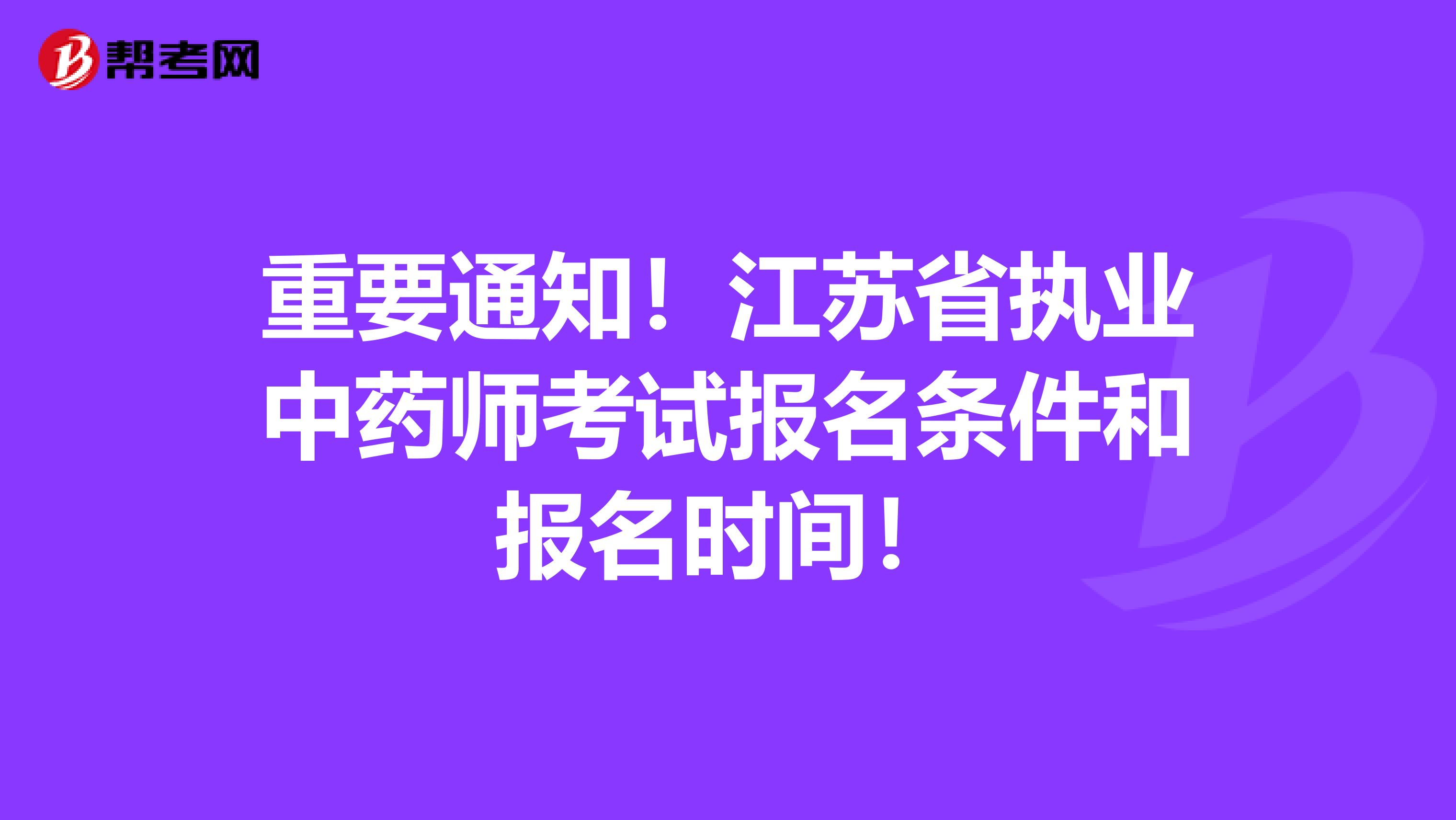 重要通知！江苏省执业中药师考试报名条件和报名时间！