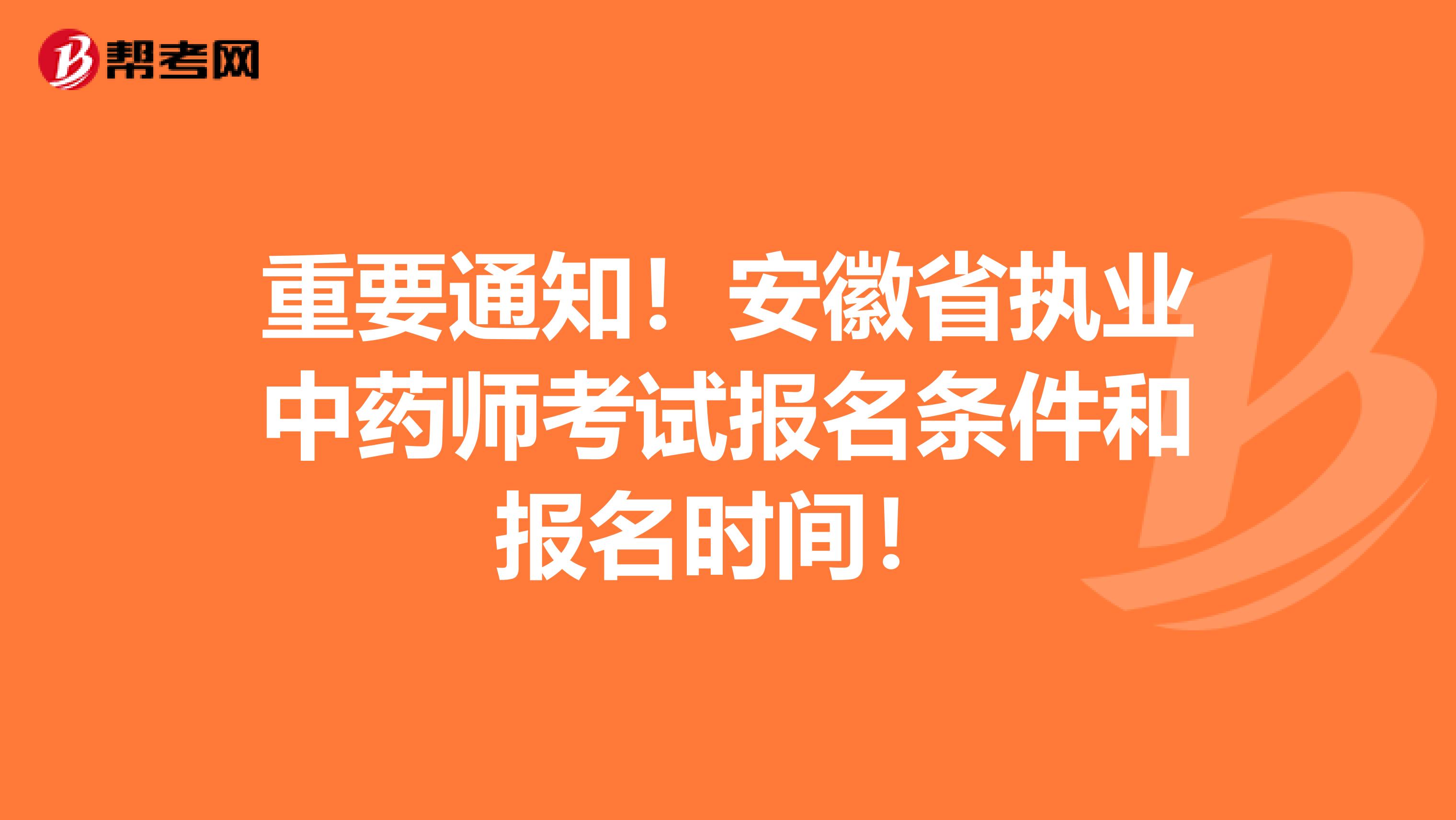 重要通知！安徽省执业中药师考试报名条件和报名时间！