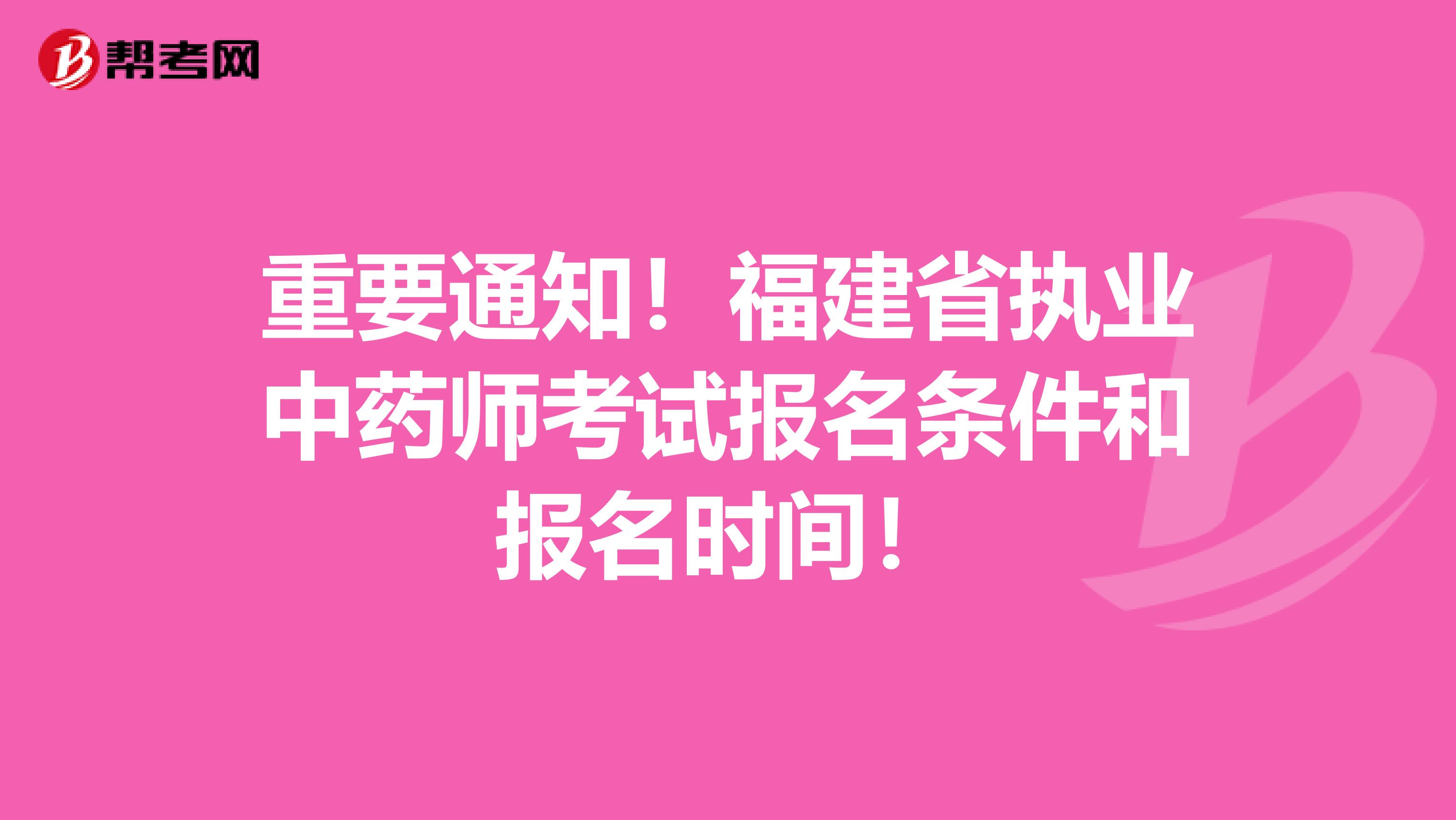重要通知！福建省执业中药师考试报名条件和报名时间！