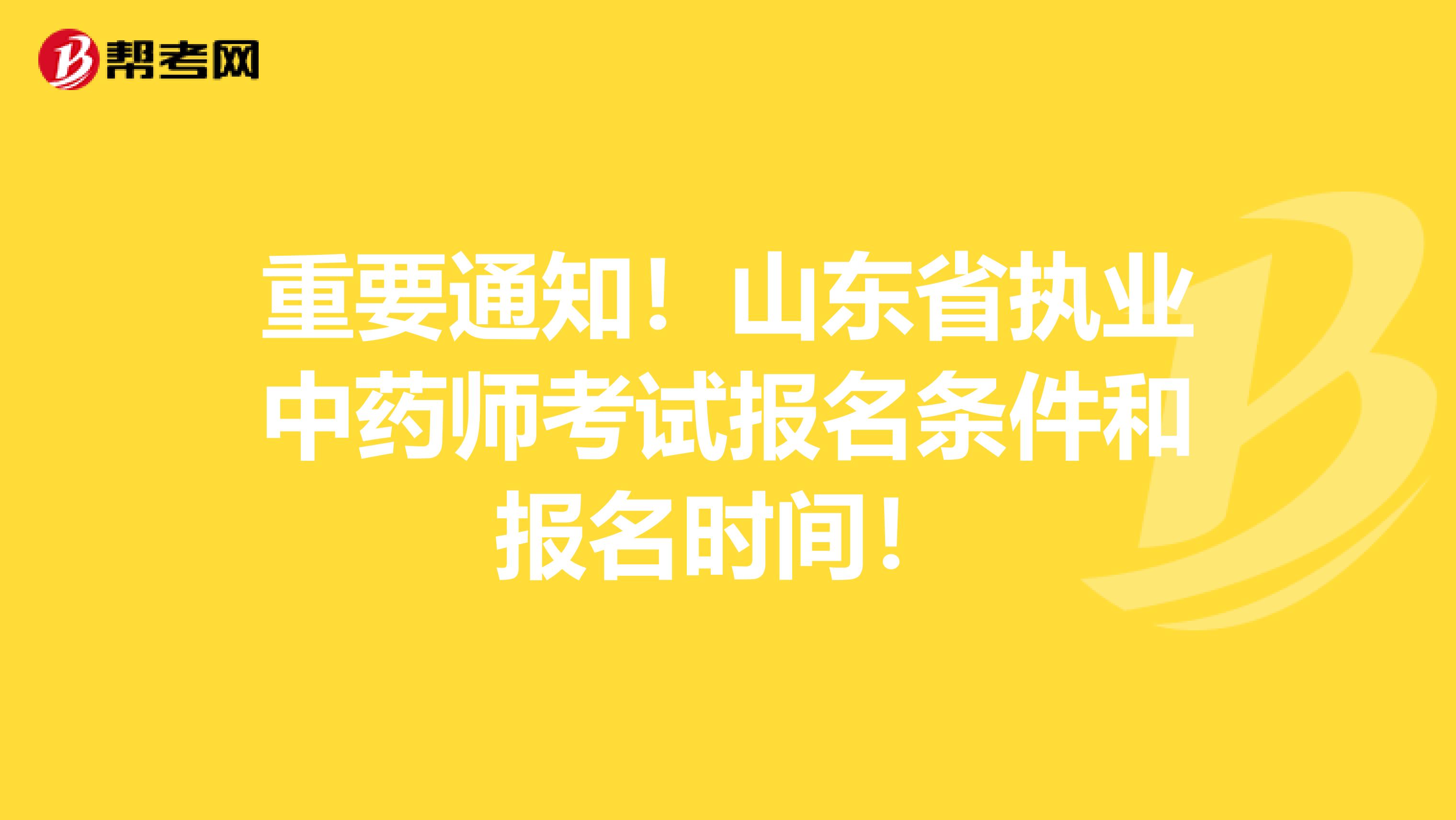 重要通知！山东省执业中药师考试报名条件和报名时间！