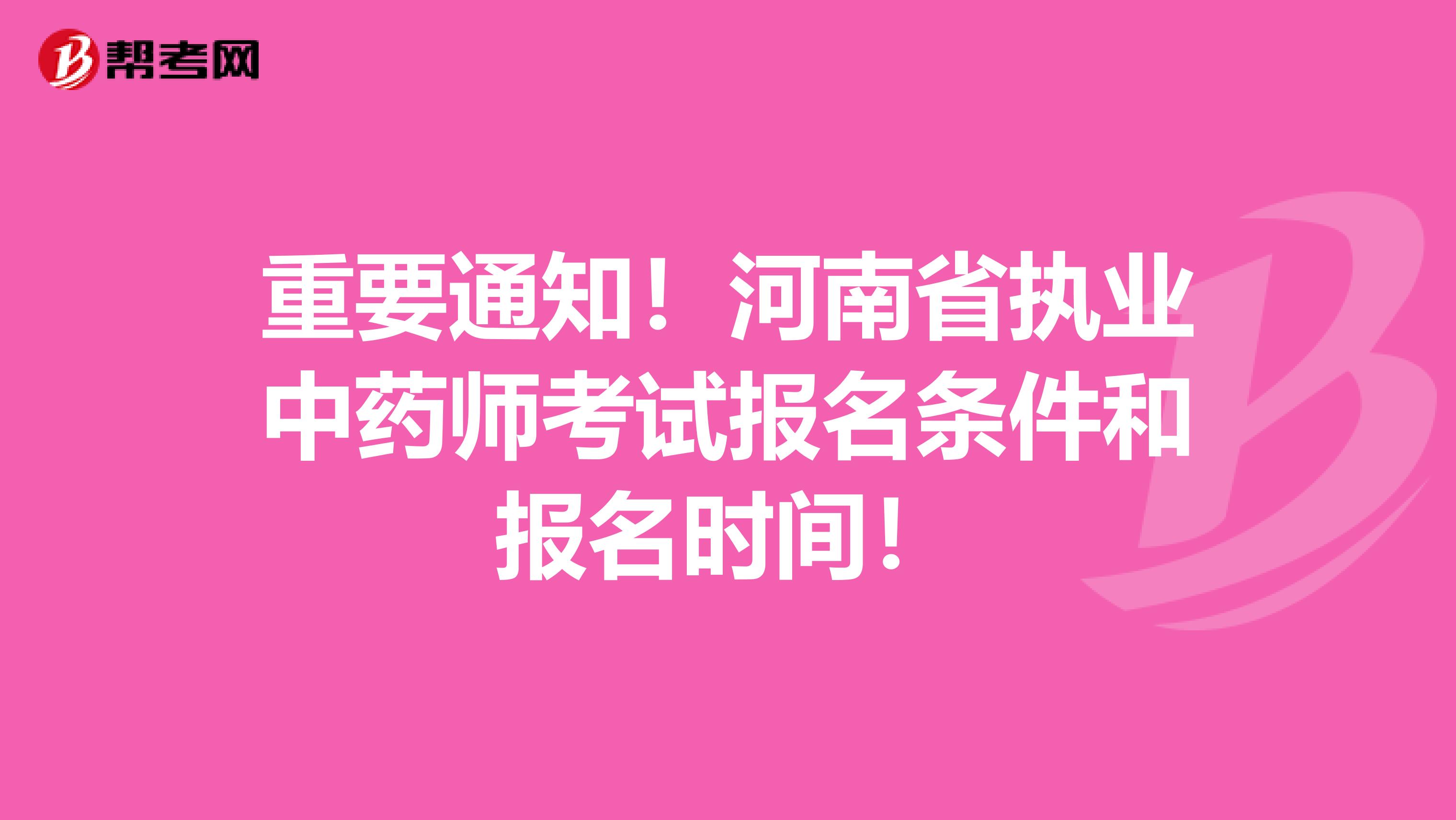 重要通知！河南省执业中药师考试报名条件和报名时间！