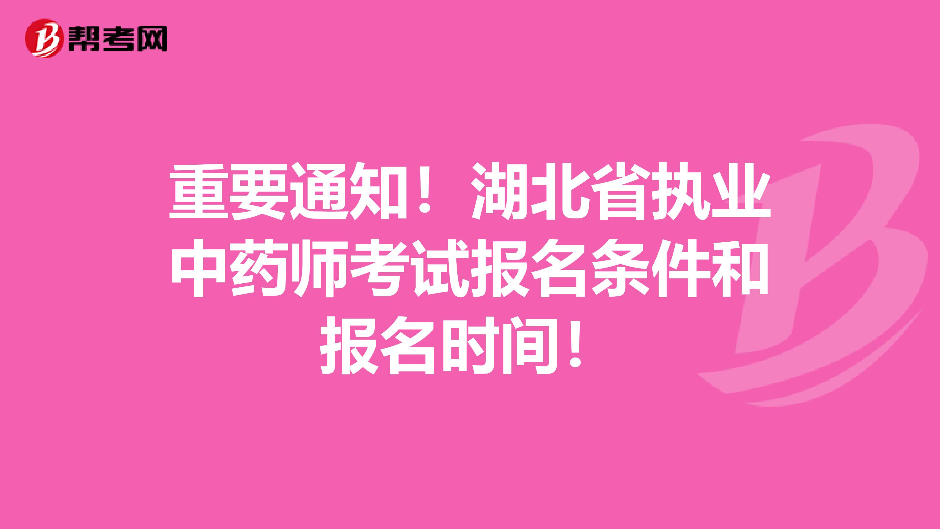 重要通知！湖北省执业中药师考试报名条件和报名时间！