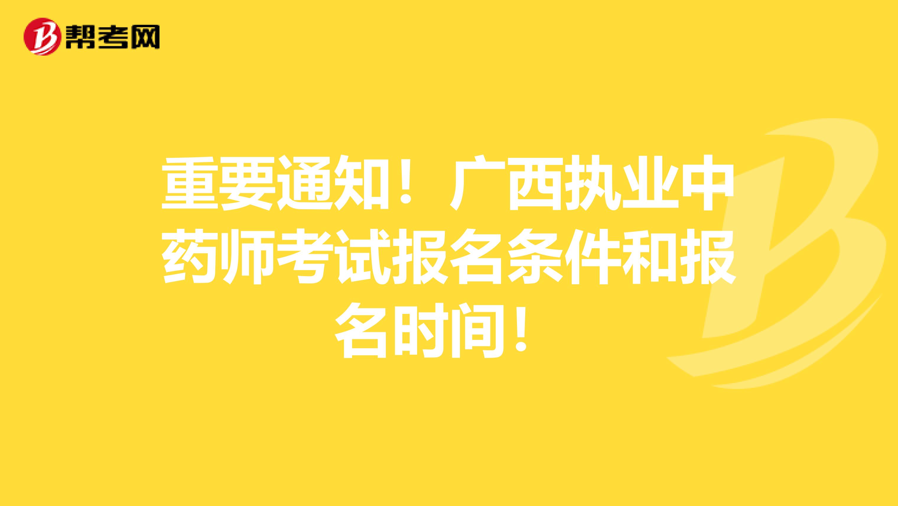 重要通知！广西执业中药师考试报名条件和报名时间！