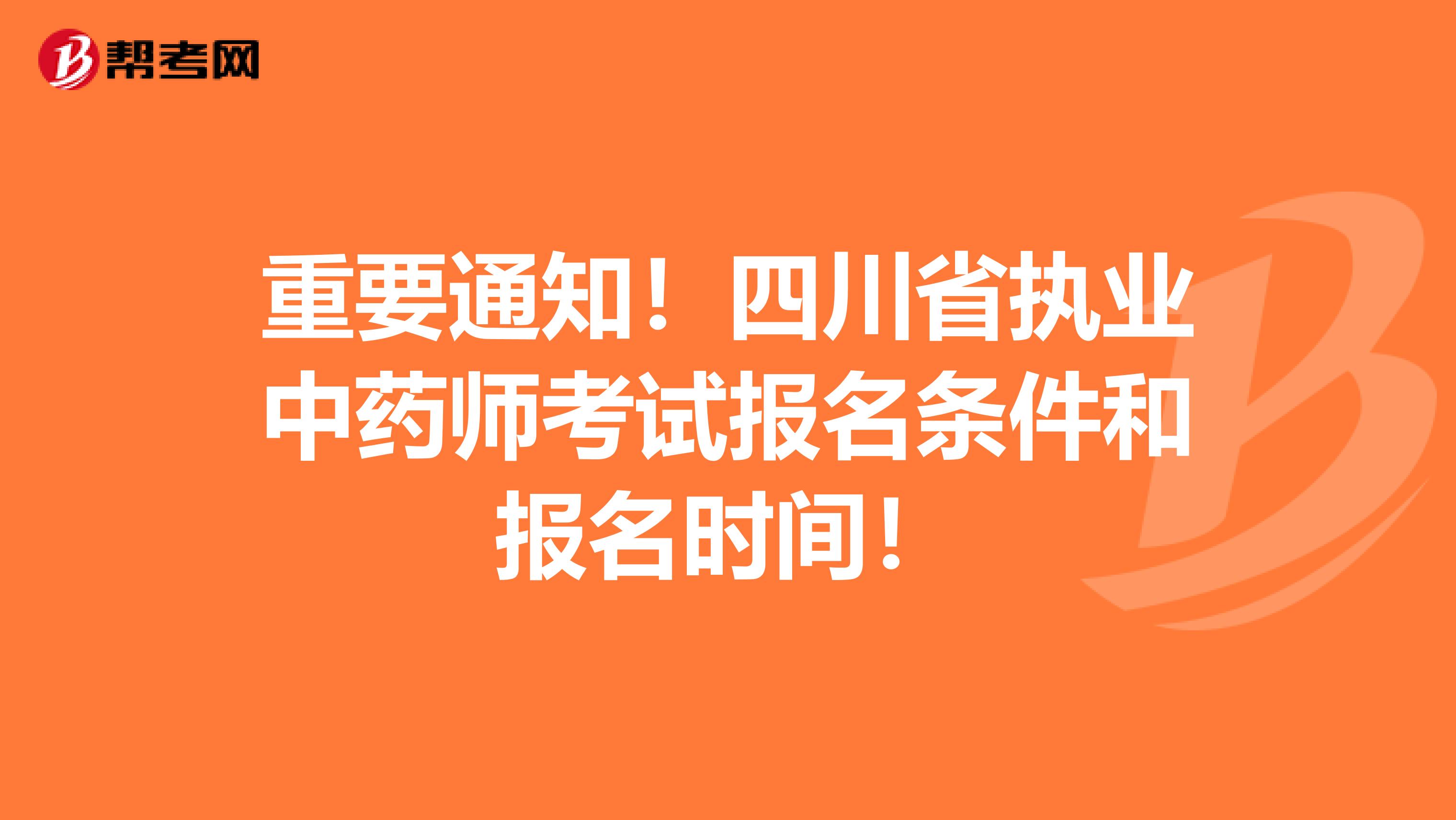 重要通知！四川省执业中药师考试报名条件和报名时间！