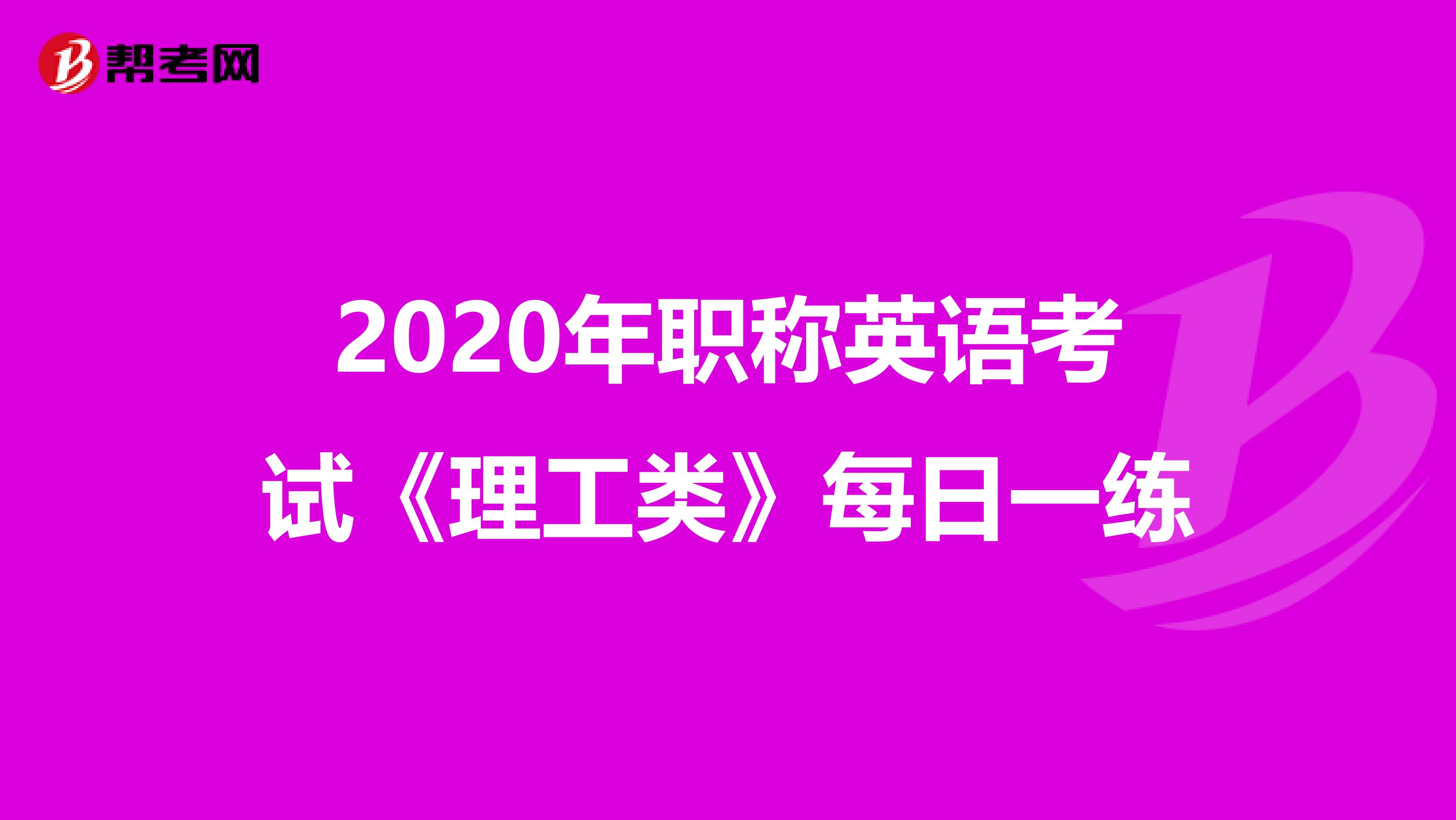 2020年职称英语考试《理工类》每日一练