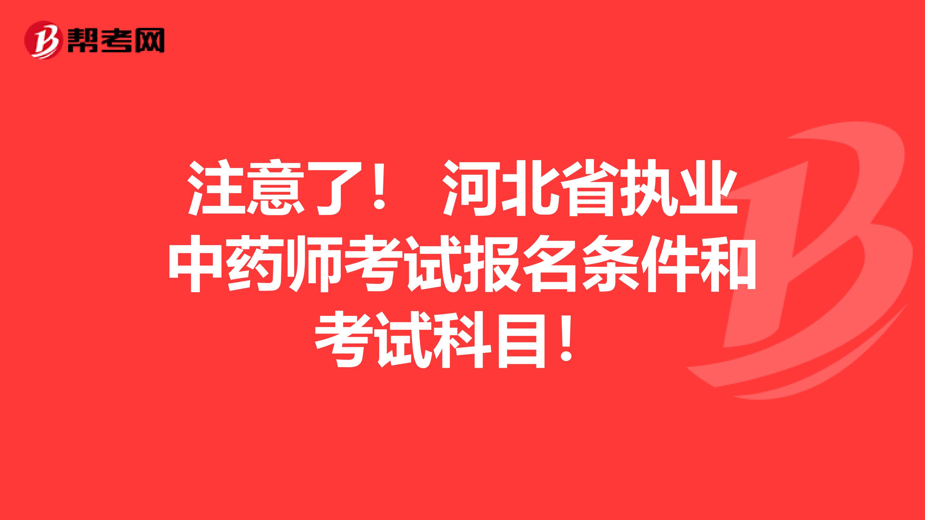 注意了！ 河北省执业中药师考试报名条件和考试科目！