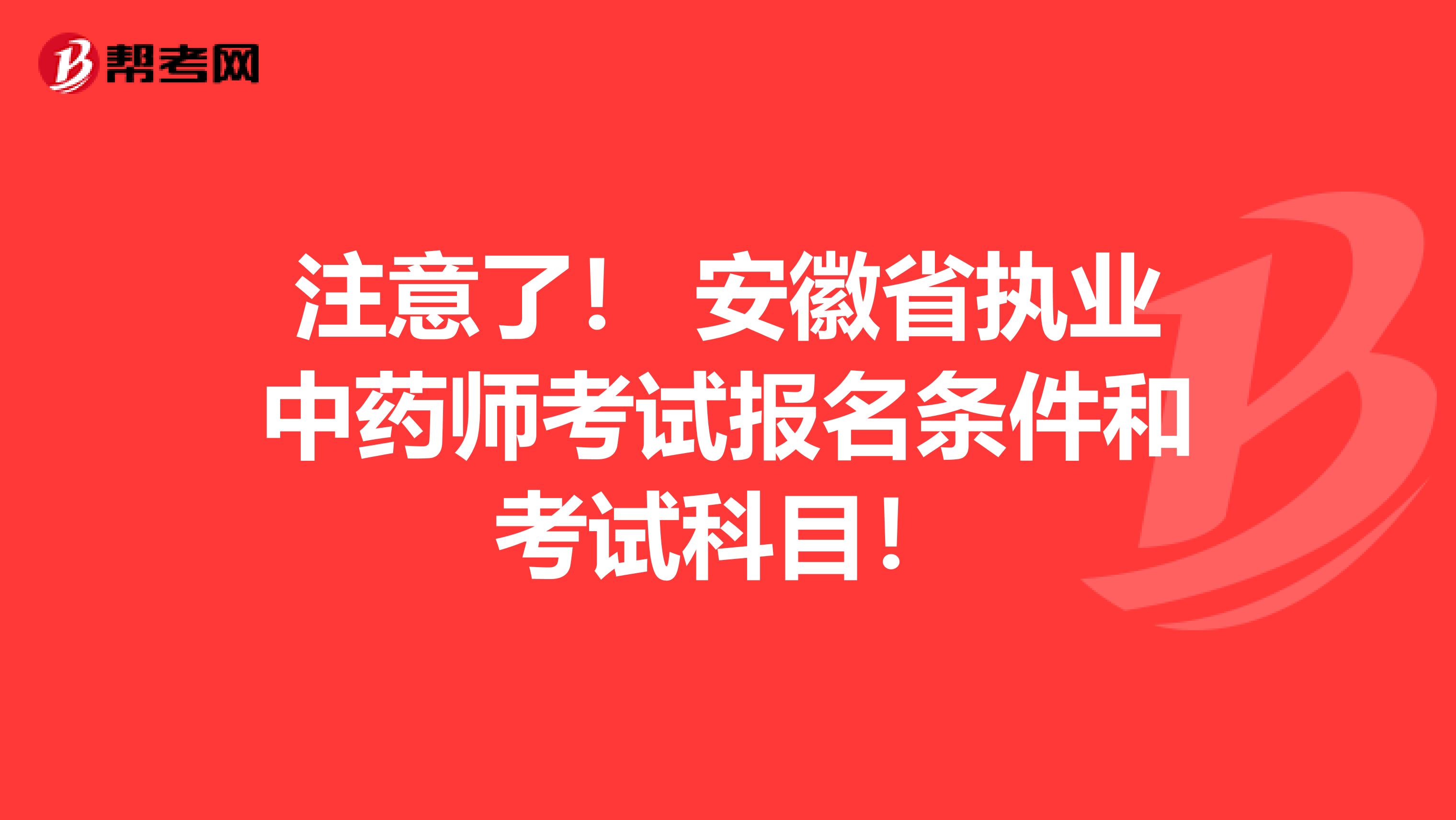 注意了！ 安徽省执业中药师考试报名条件和考试科目！