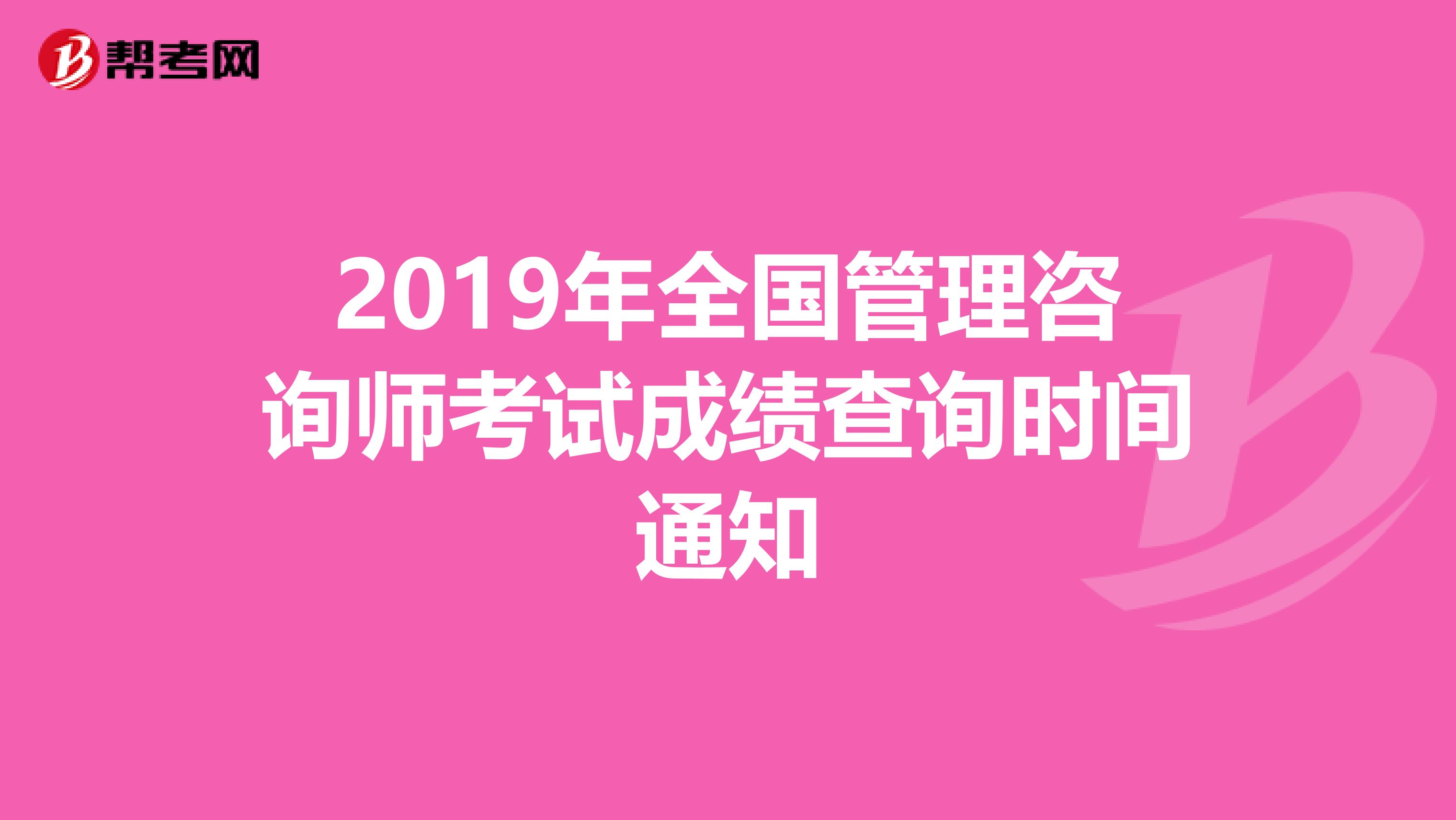 2019年全国管理咨询师考试成绩查询时间通知