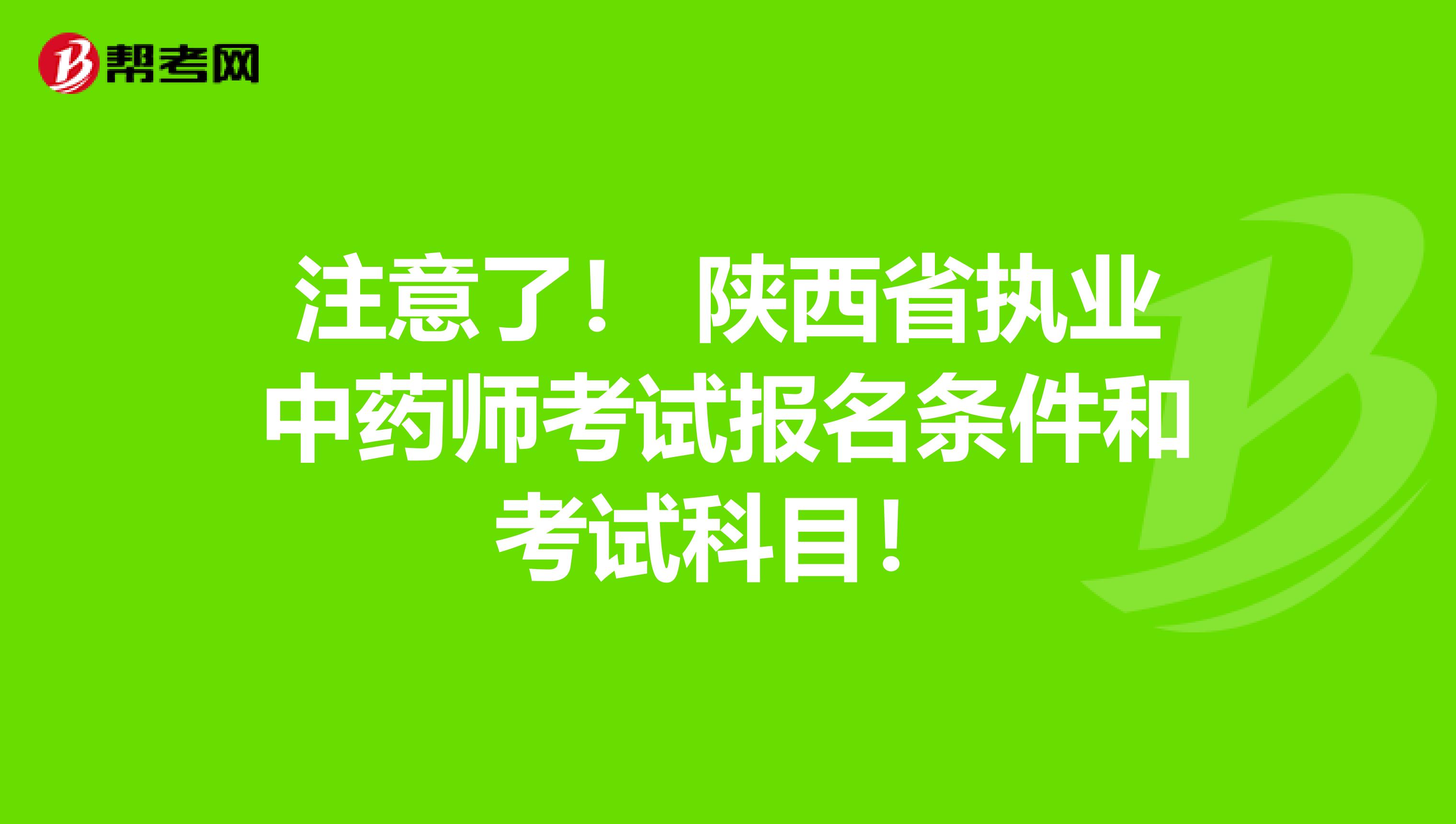 注意了！ 陕西省执业中药师考试报名条件和考试科目！