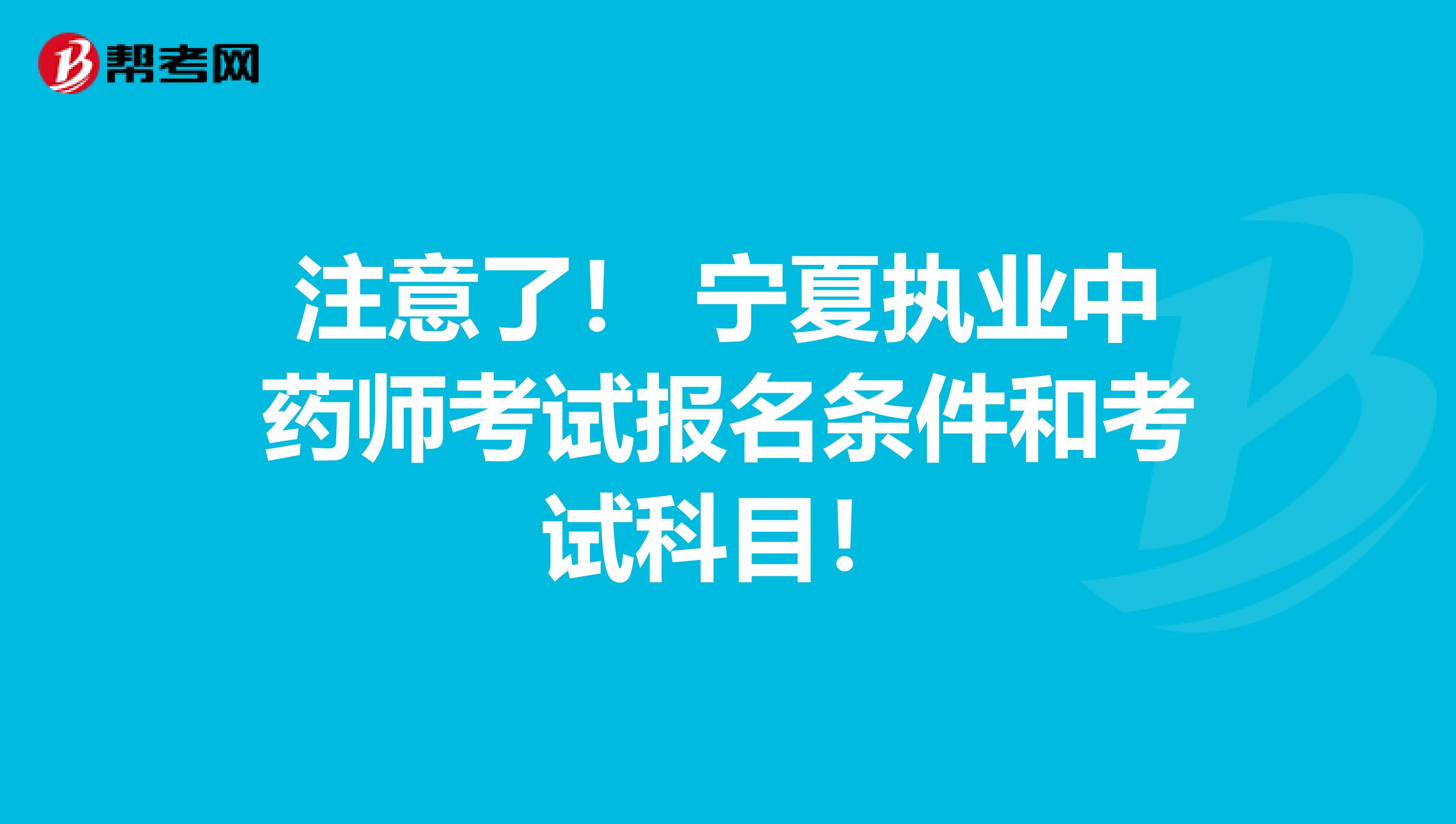 注意了！ 宁夏执业中药师考试报名条件和考试科目！