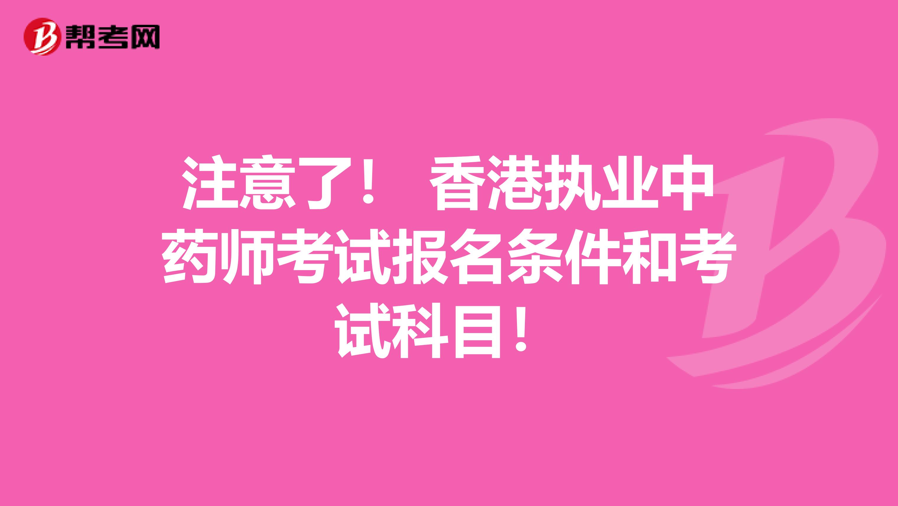 注意了！ 香港执业中药师考试报名条件和考试科目！