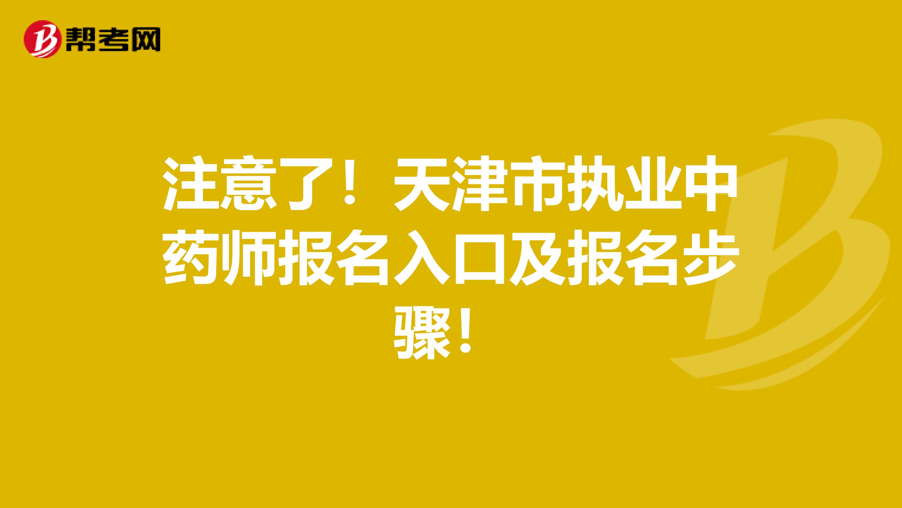 注意了！天津市执业中药师报名入口及报名步骤！
