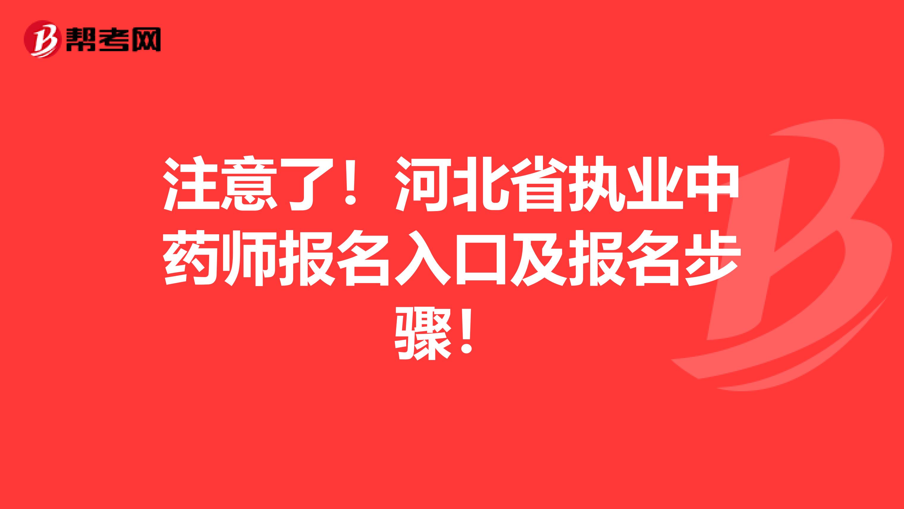 注意了！河北省执业中药师报名入口及报名步骤！