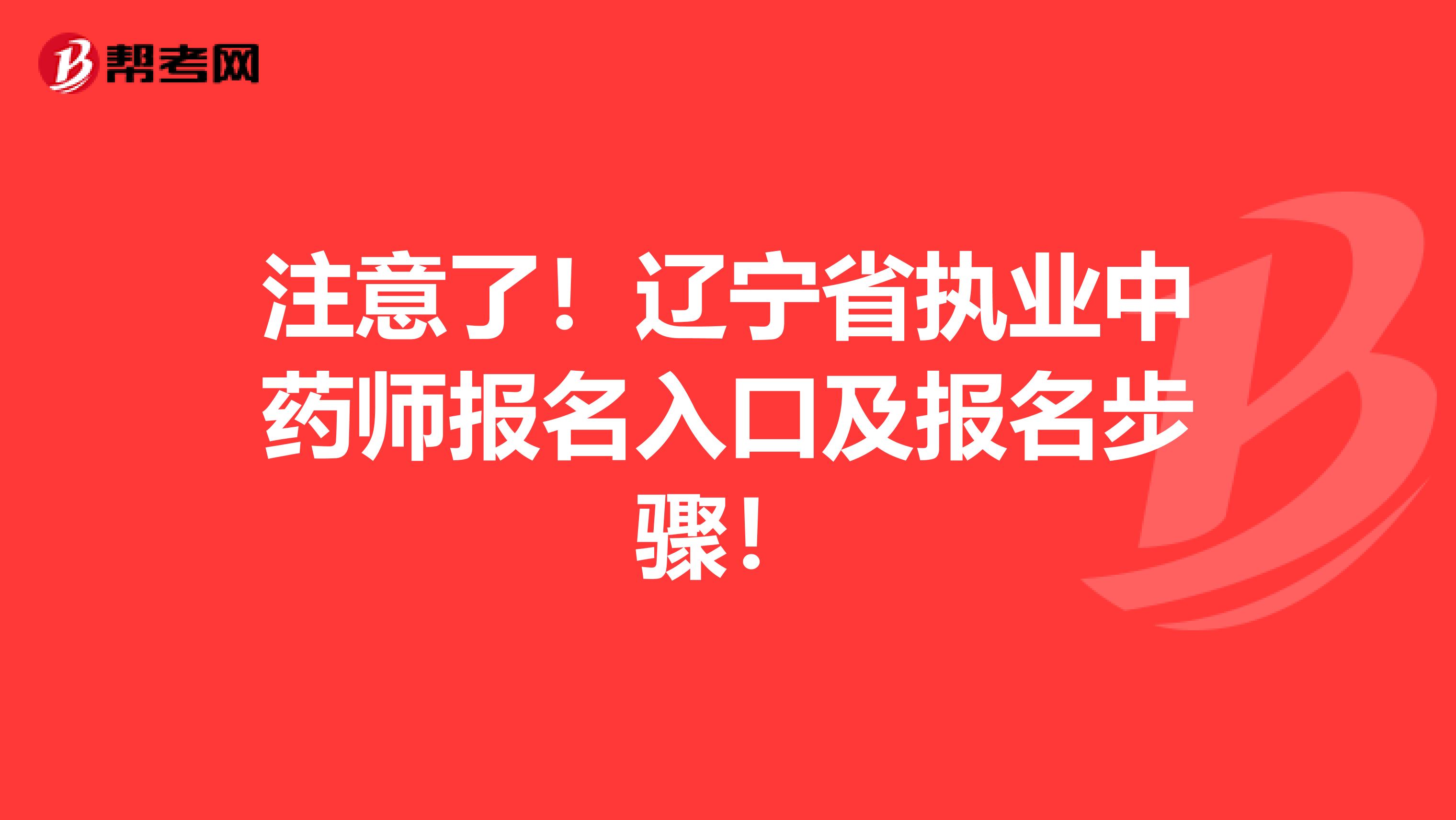 注意了！辽宁省执业中药师报名入口及报名步骤！