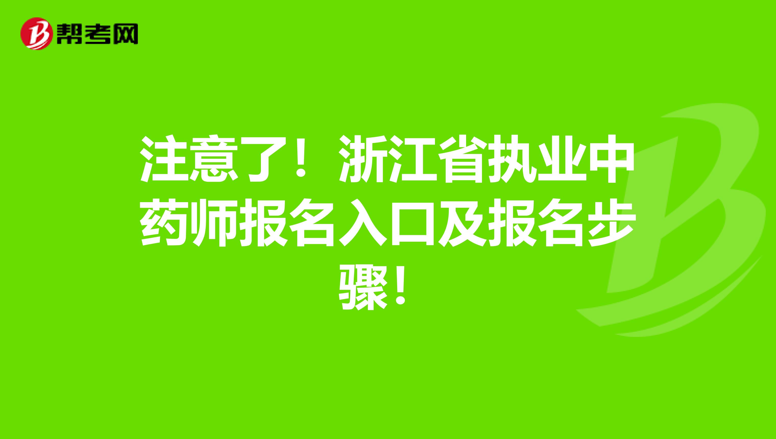 注意了！浙江省执业中药师报名入口及报名步骤！