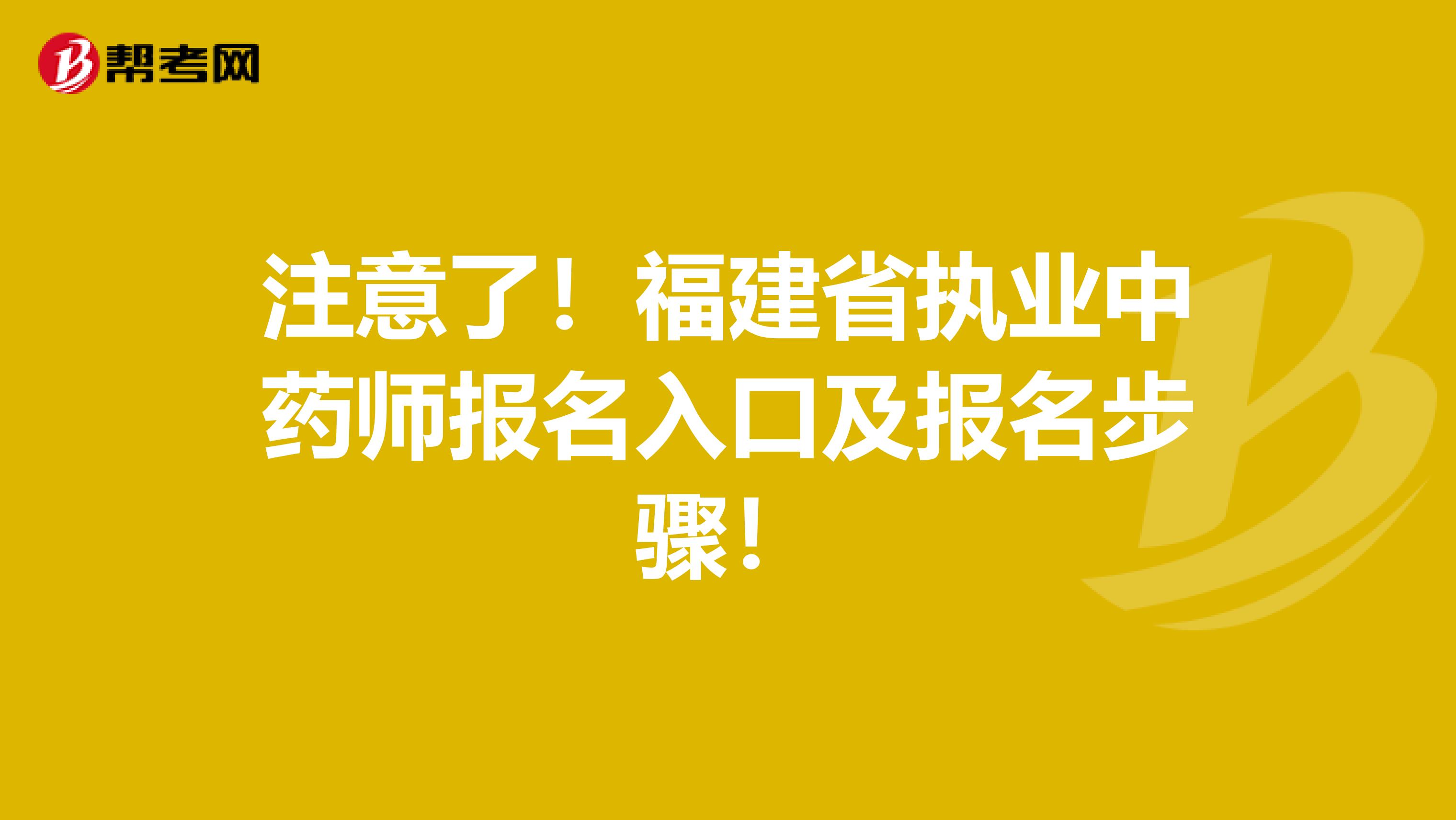 注意了！福建省执业中药师报名入口及报名步骤！