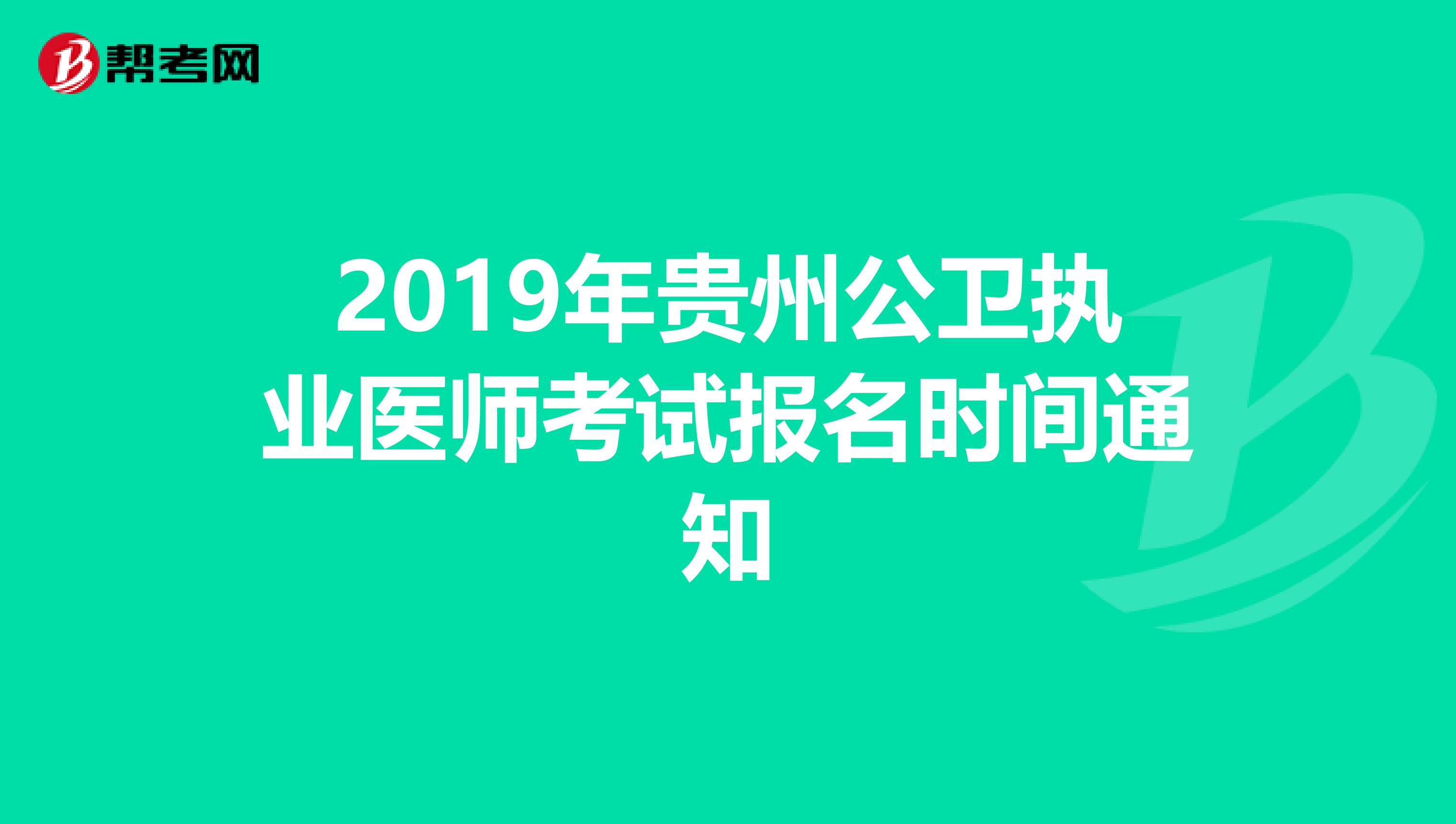 2019年贵州公卫执业医师考试报名时间通知