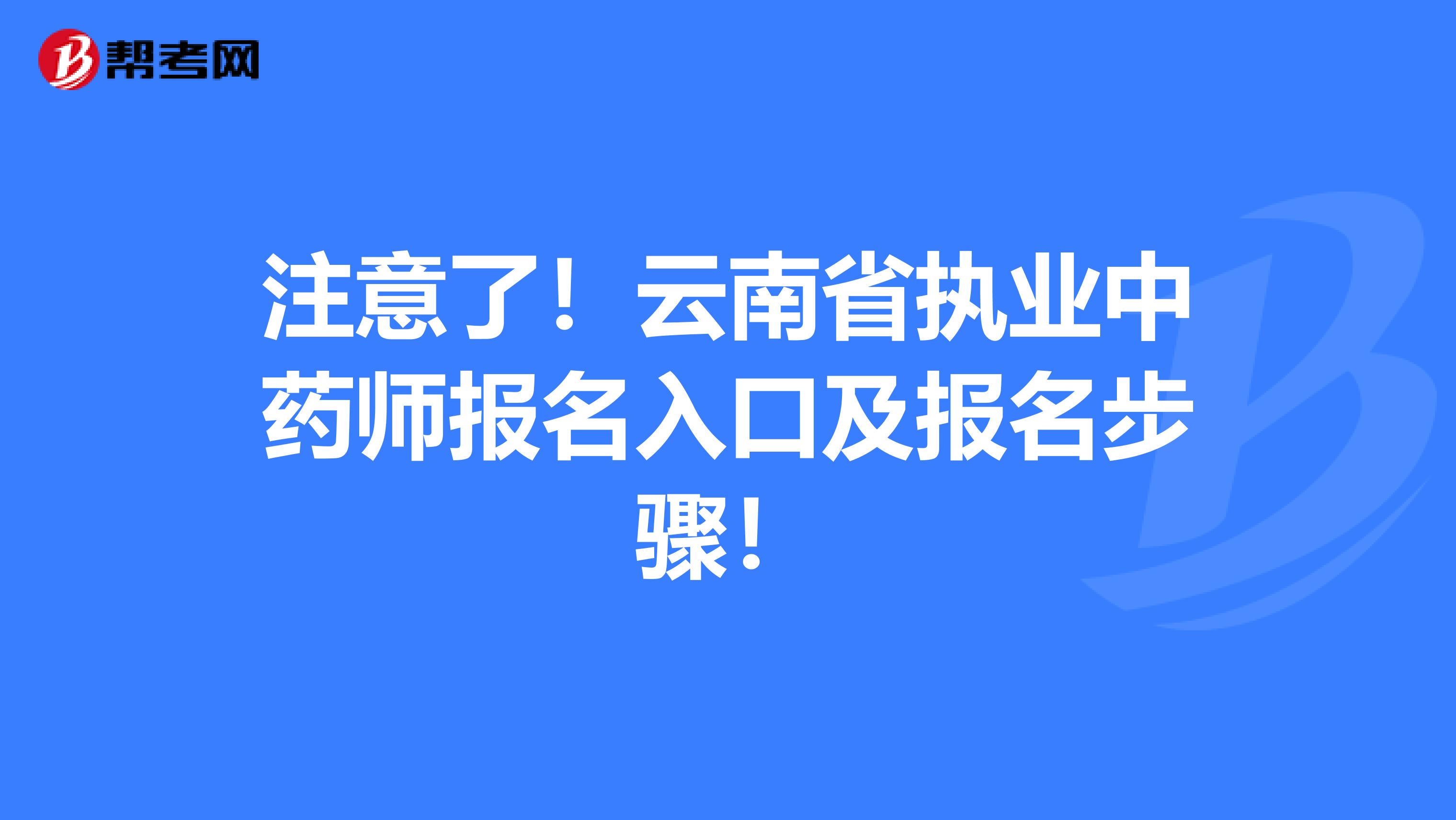 注意了！云南省执业中药师报名入口及报名步骤！