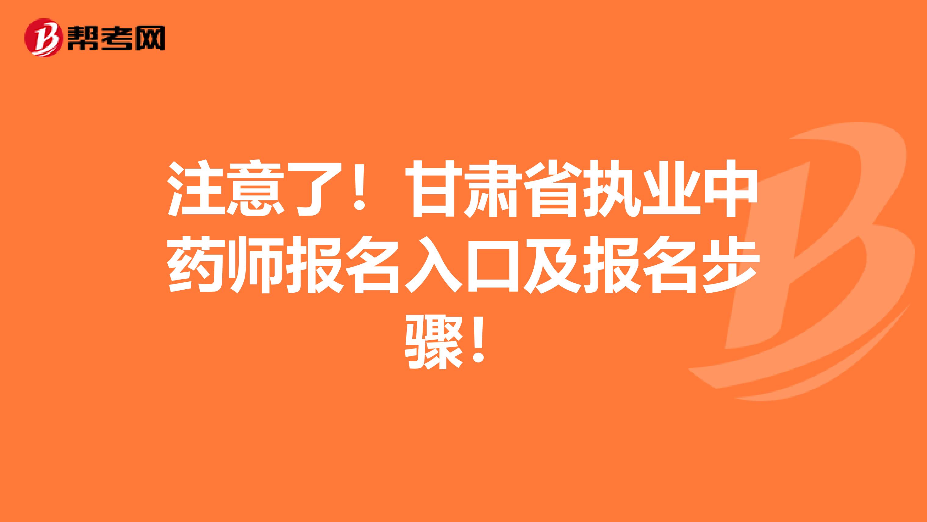 注意了！甘肃省执业中药师报名入口及报名步骤！