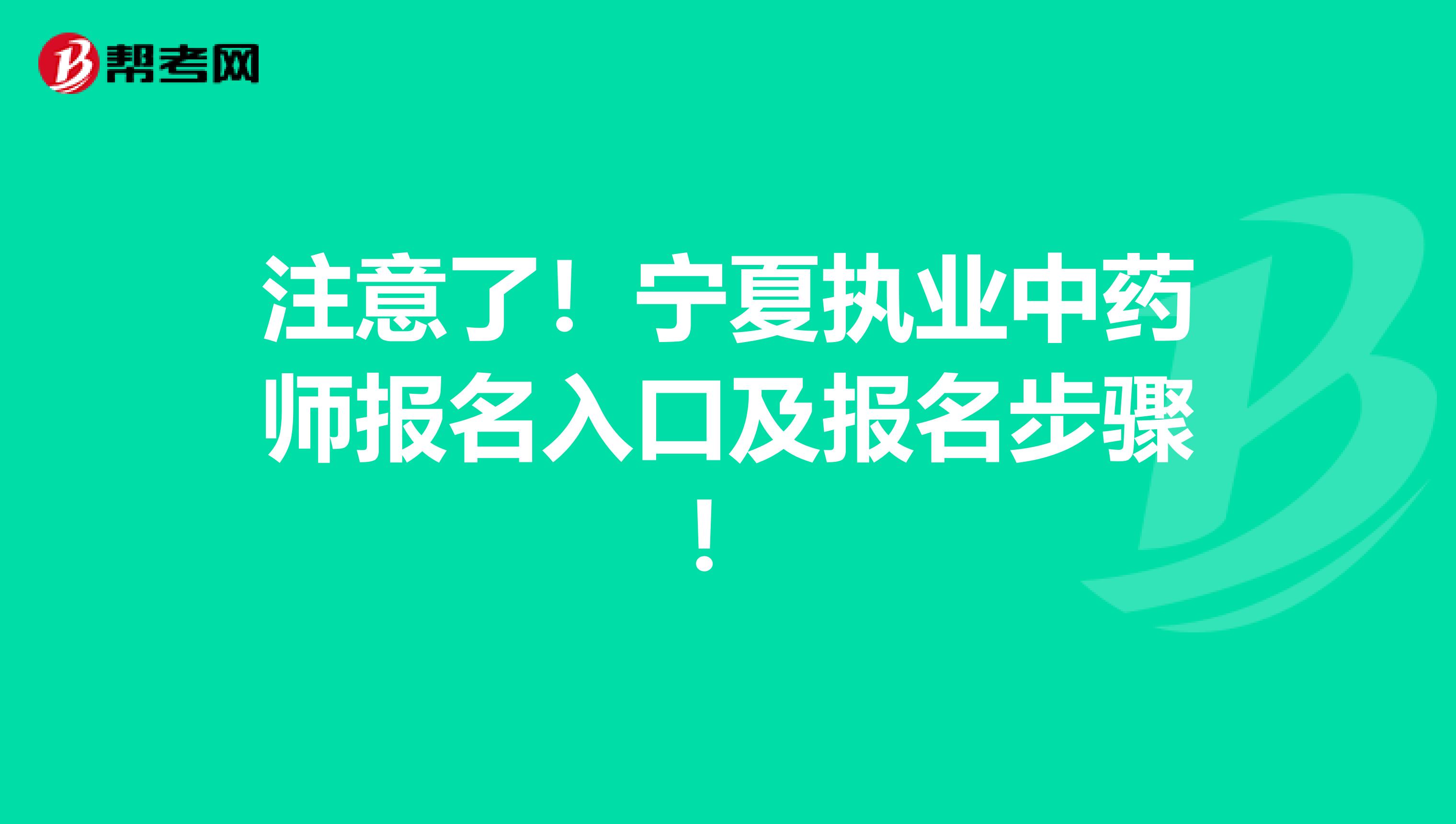 注意了！宁夏执业中药师报名入口及报名步骤！