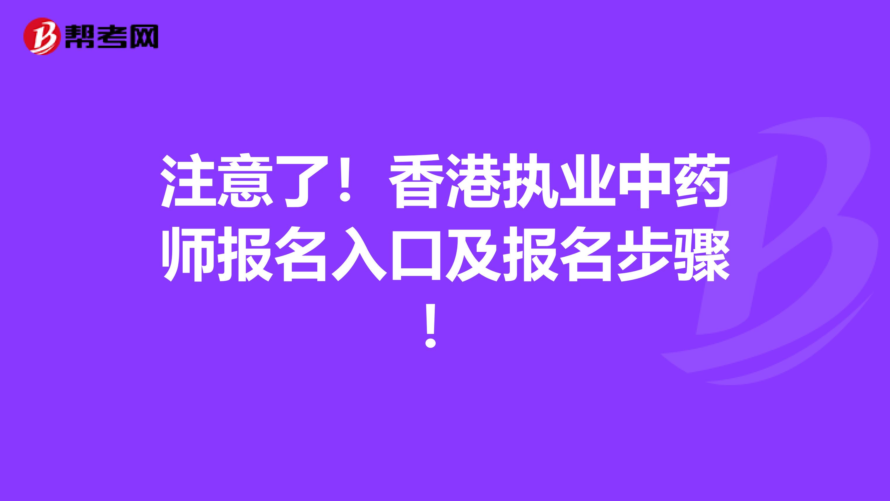 注意了！香港执业中药师报名入口及报名步骤！