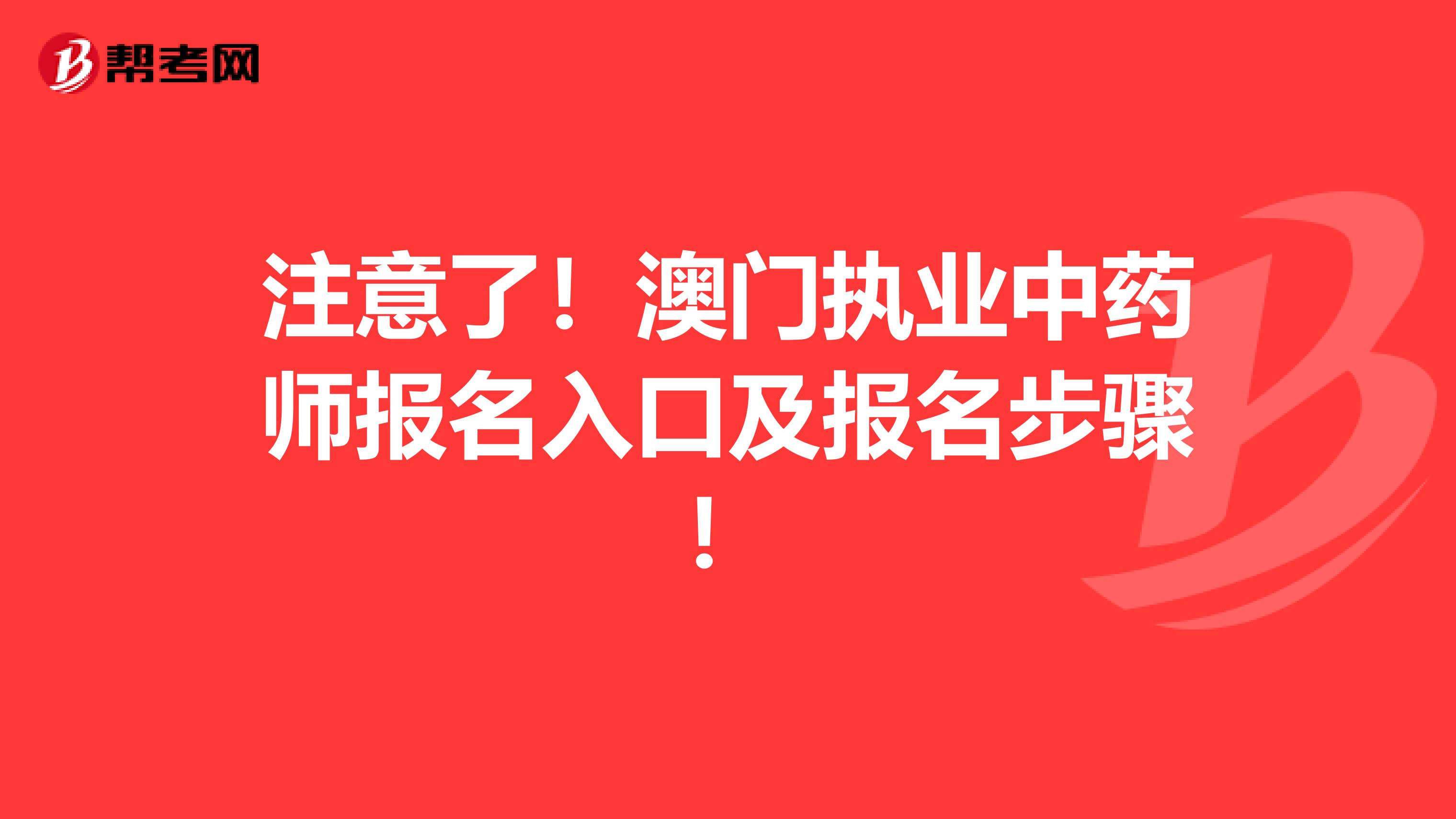 注意了！澳门执业中药师报名入口及报名步骤！