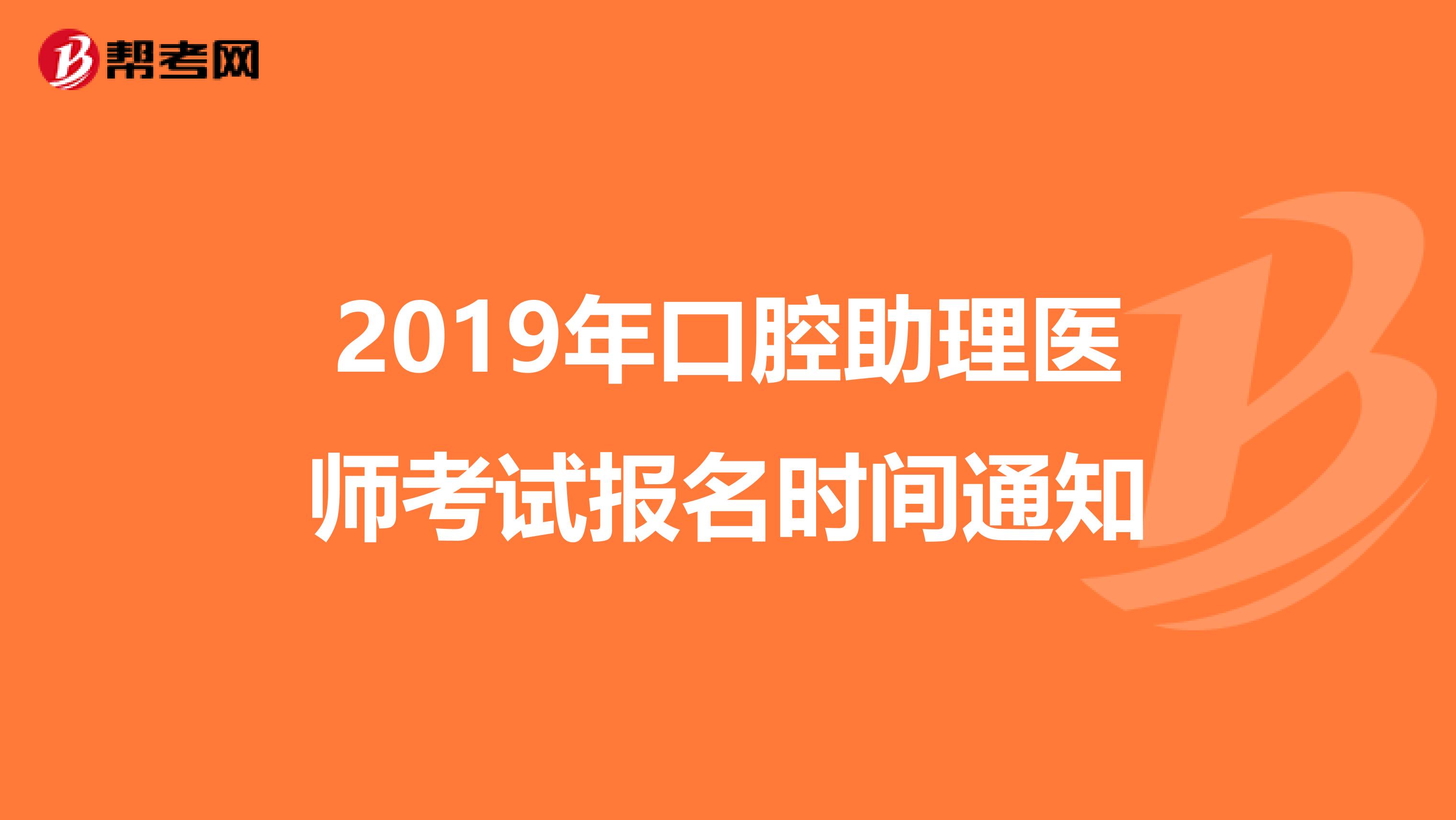 2019年口腔助理医师考试报名时间通知