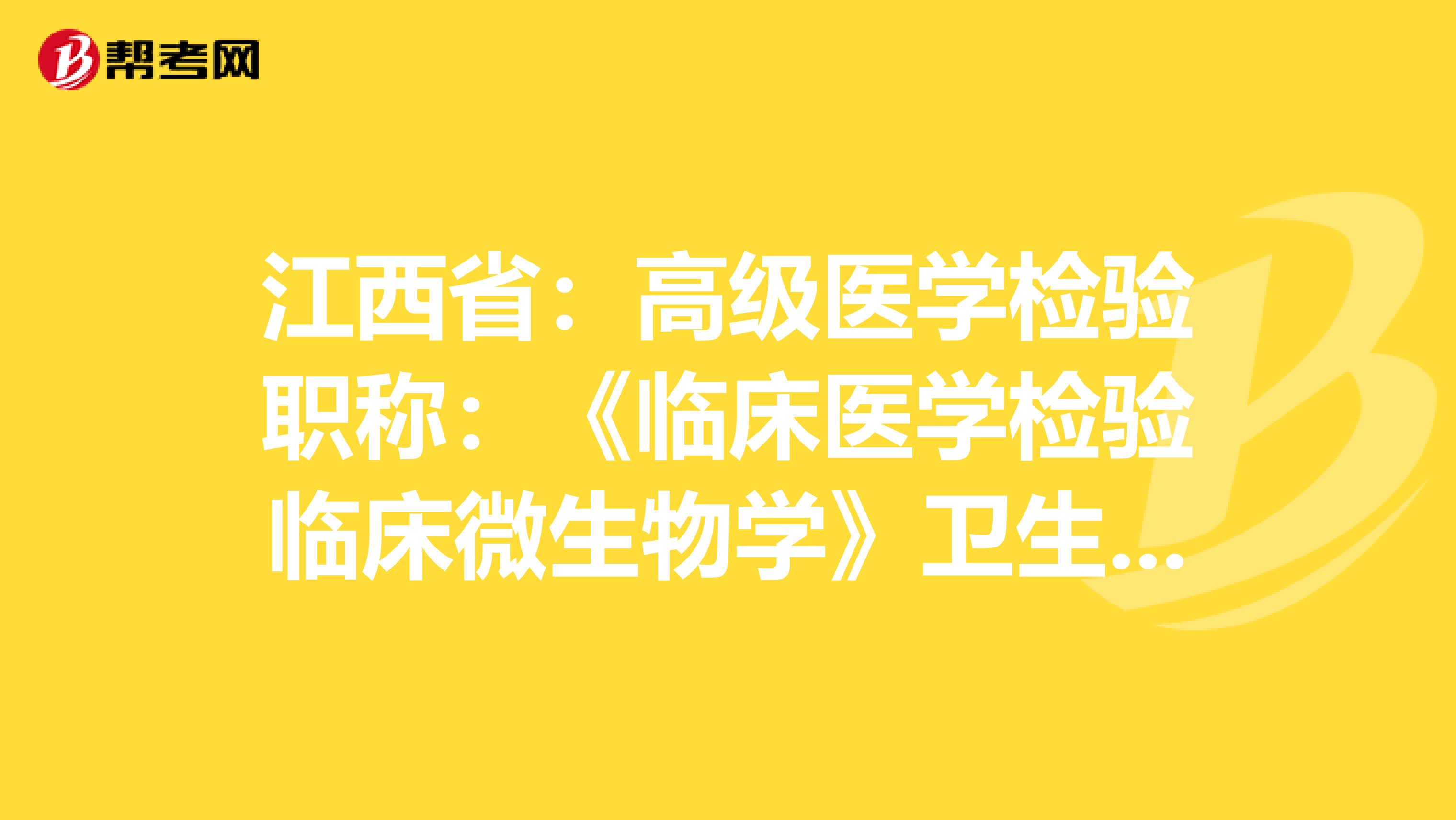 江西省：高级医学检验职称：《临床医学检验临床微生物学》卫生资格考试大纲（主任技师）