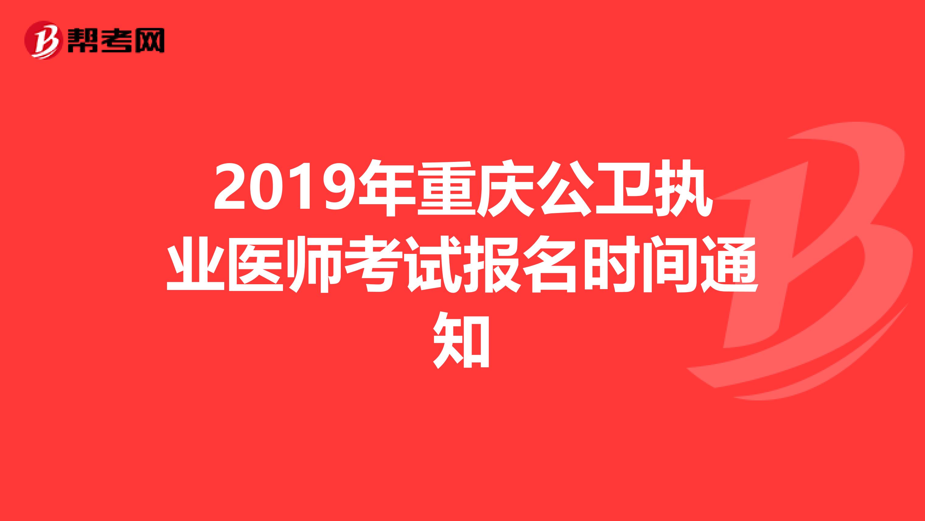 2019年重庆公卫执业医师考试报名时间通知