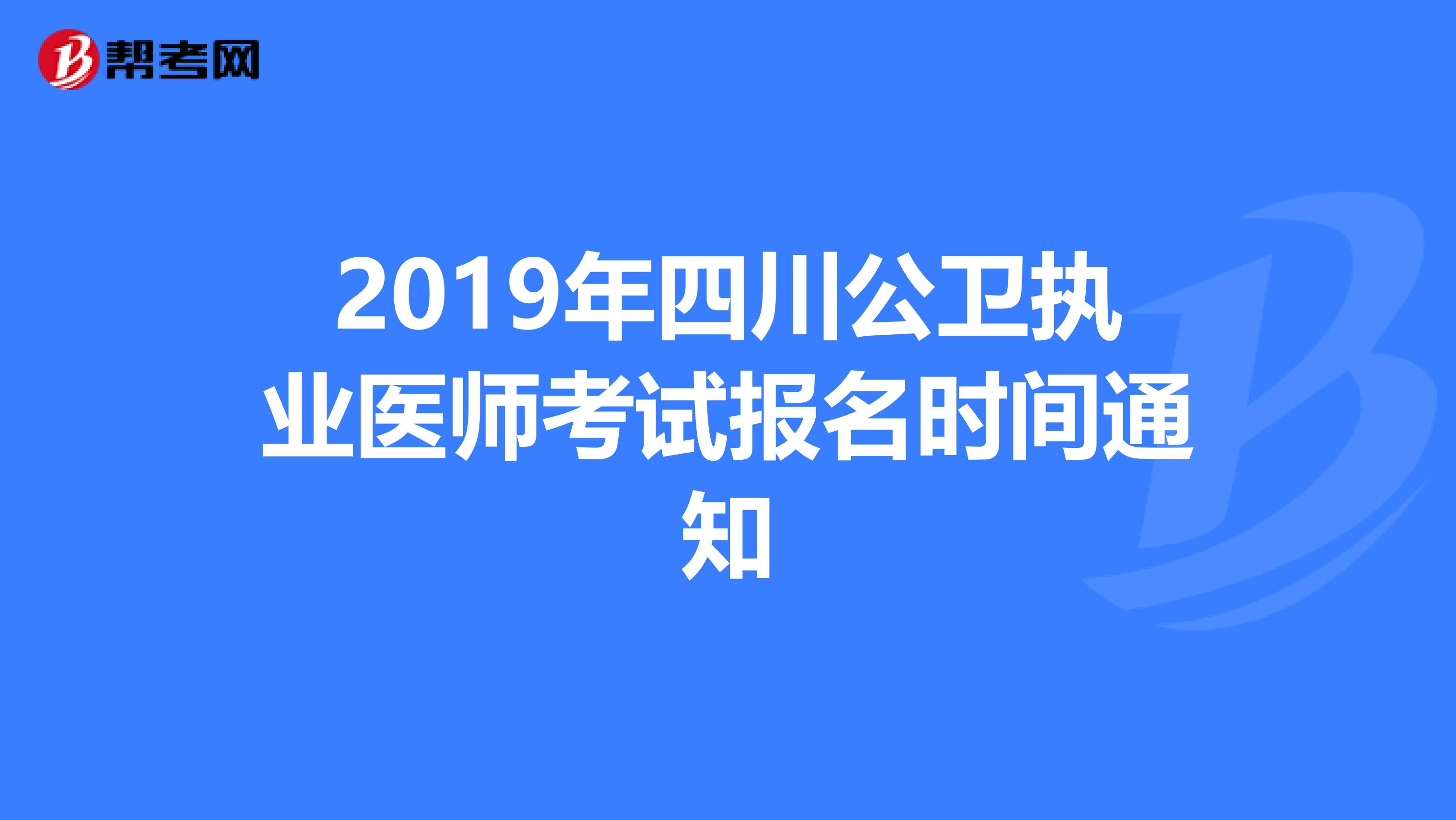 2019年四川公卫执业医师考试报名时间通知