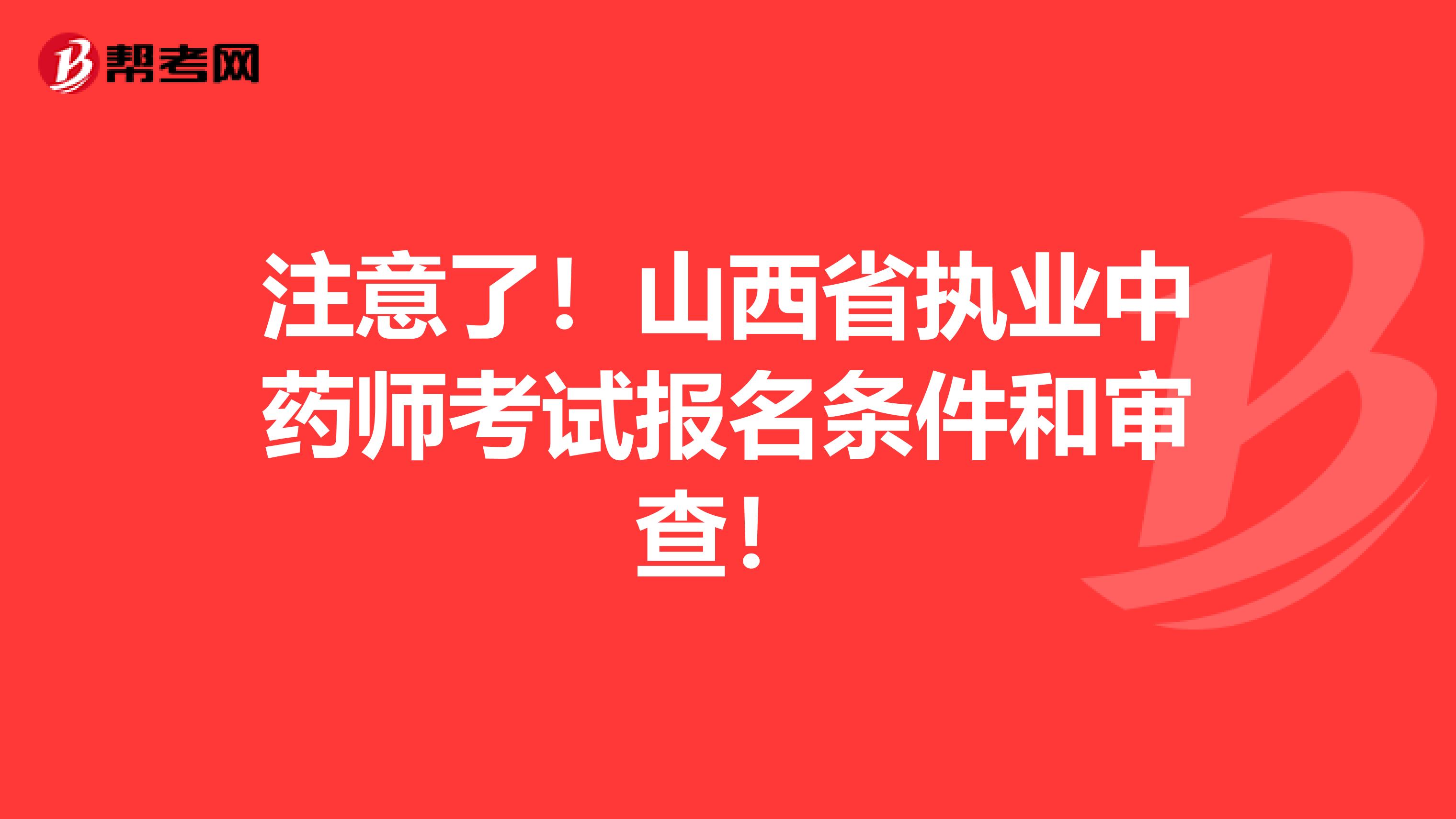 注意了！山西省执业中药师考试报名条件和审查！