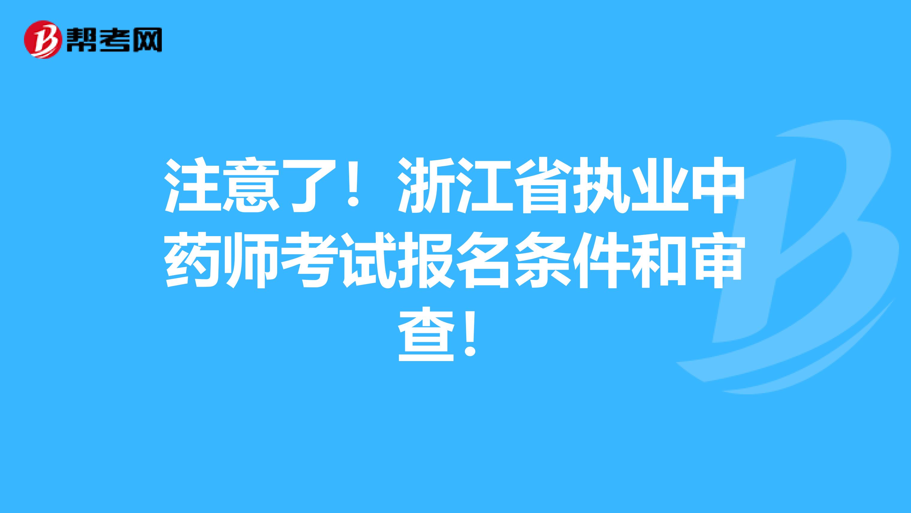 注意了！浙江省执业中药师考试报名条件和审查！