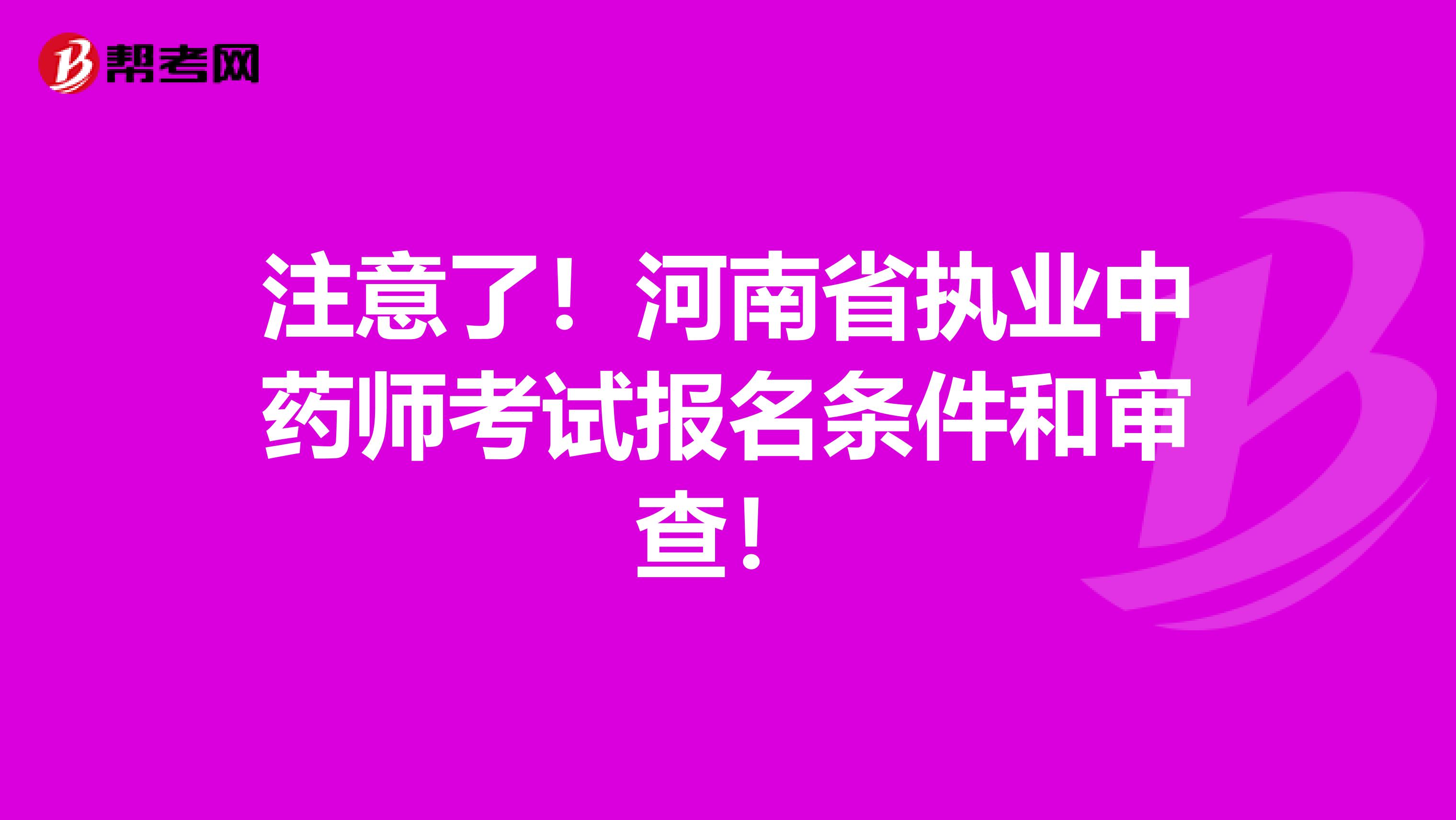 注意了！河南省执业中药师考试报名条件和审查！