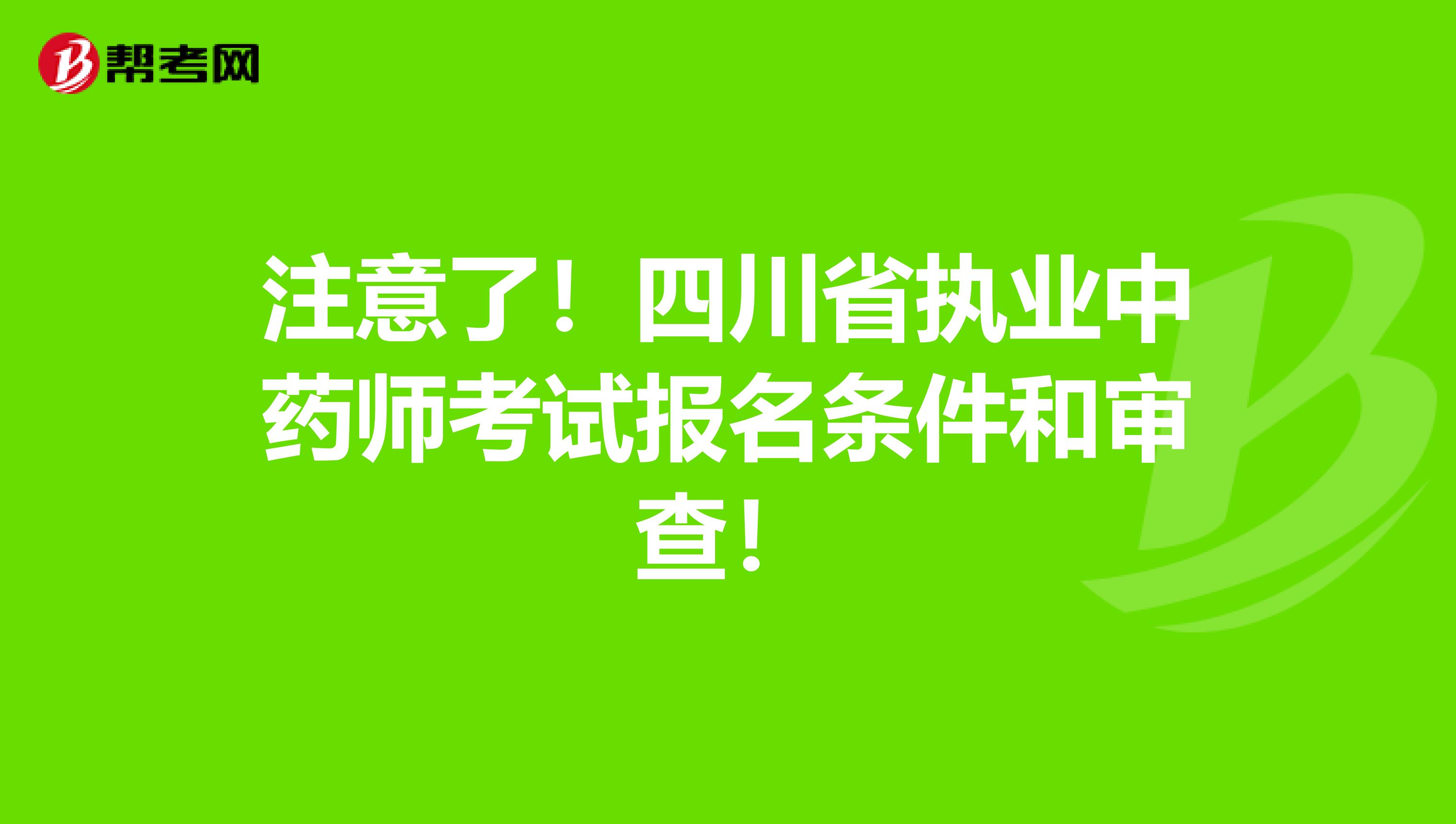 注意了！四川省执业中药师考试报名条件和审查！