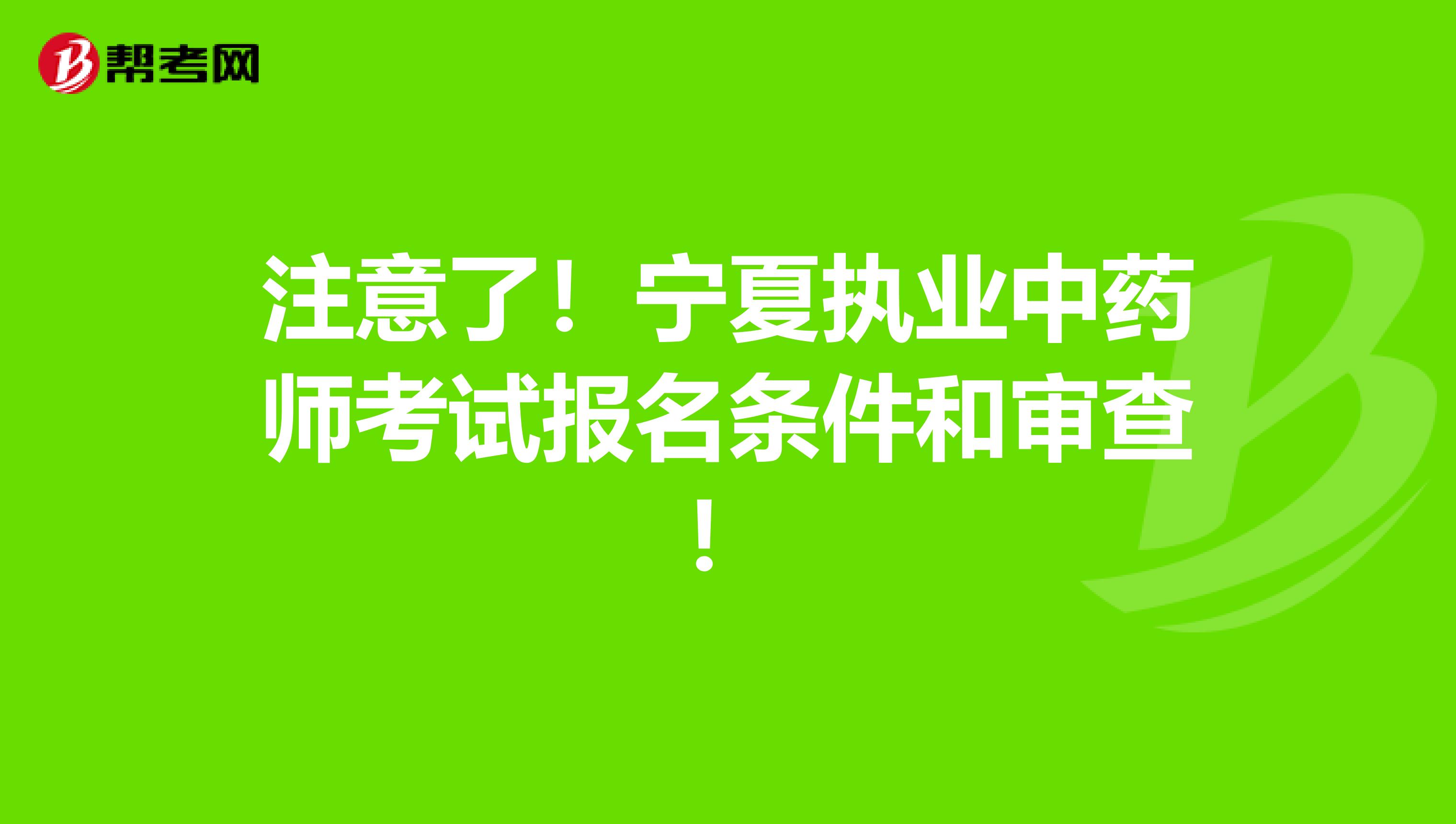 注意了！宁夏执业中药师考试报名条件和审查！