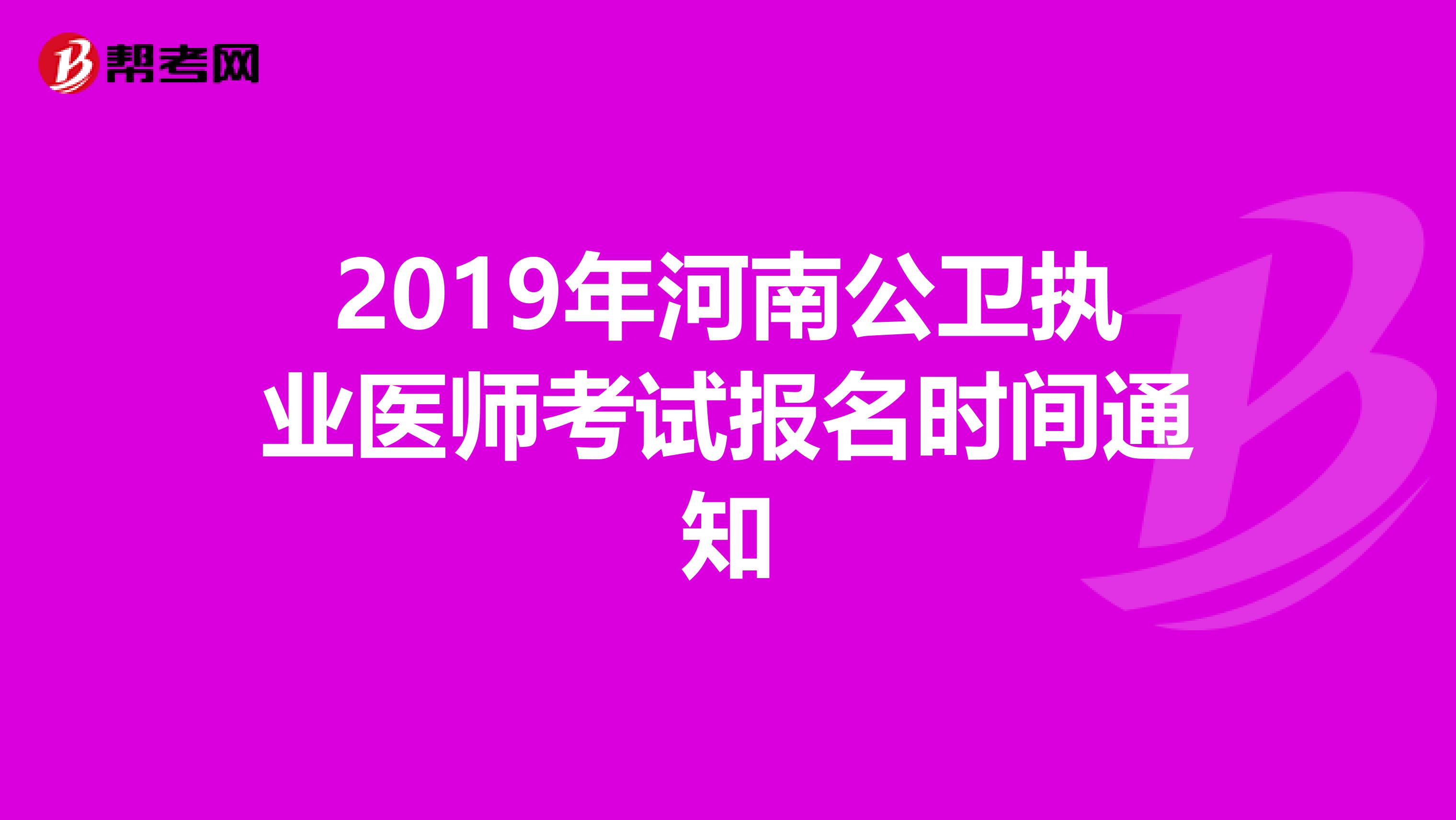 2019年河南公卫执业医师考试报名时间通知