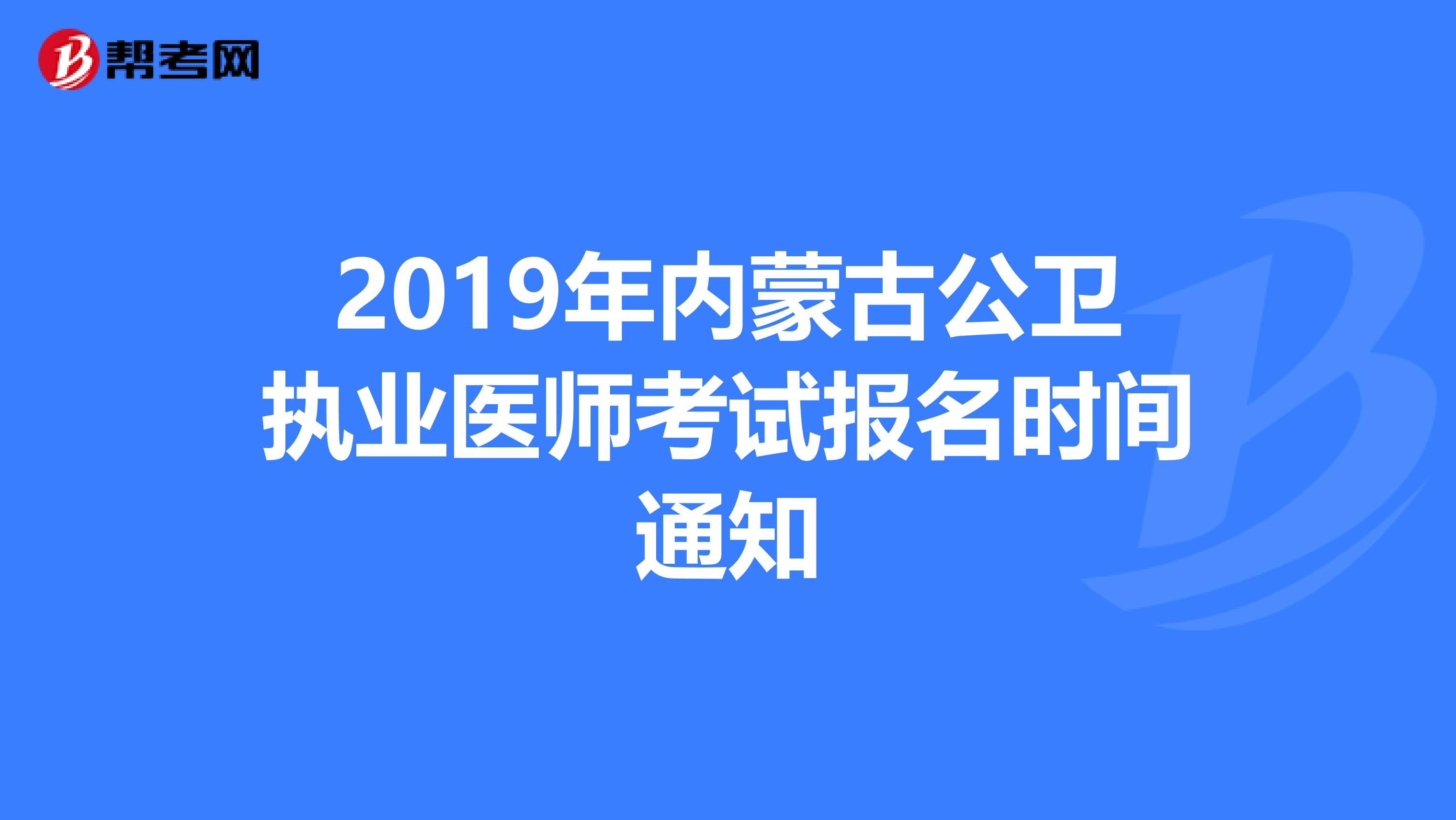 2019年内蒙古公卫执业医师考试报名时间通知