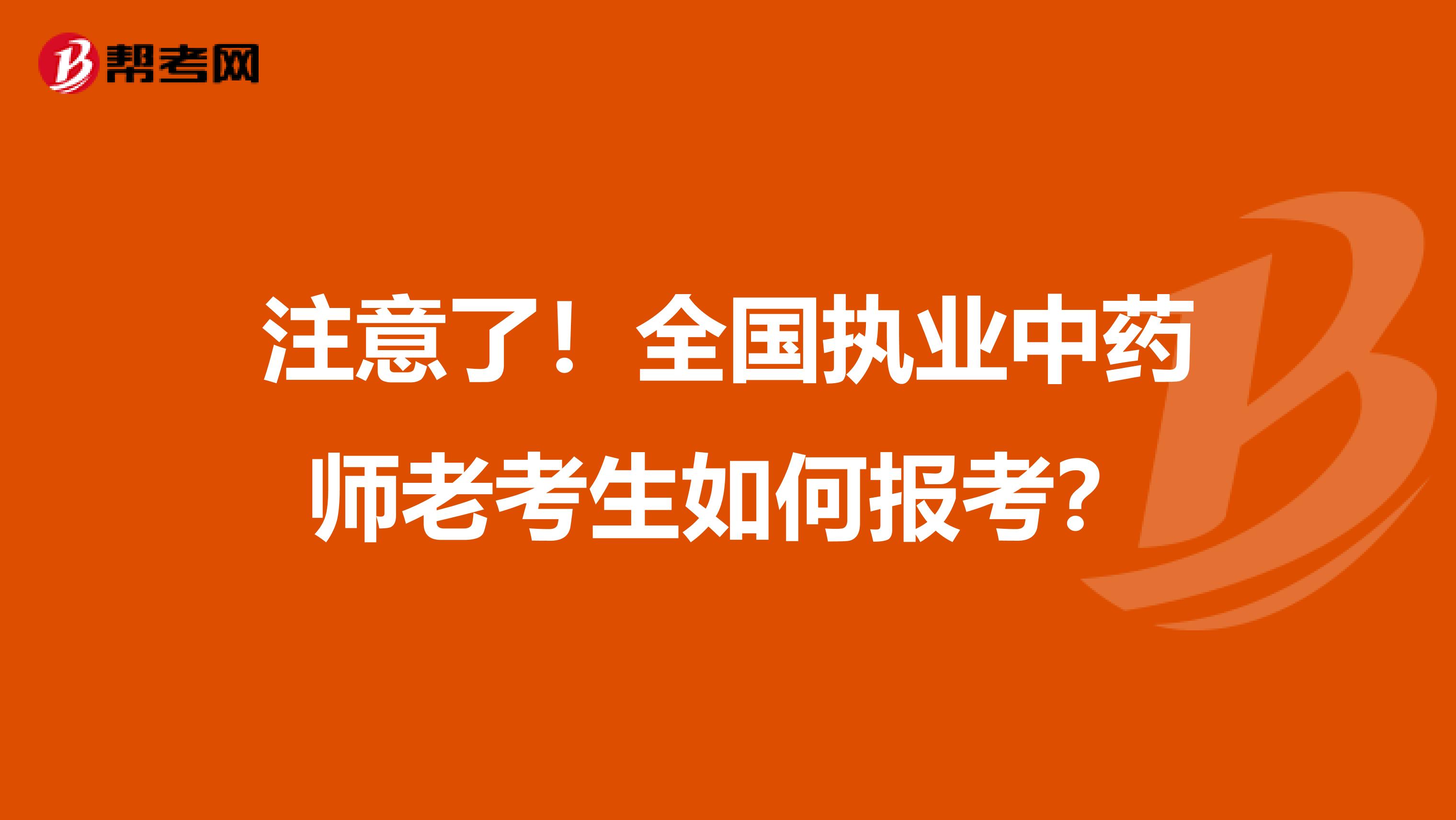 注意了！全国执业中药师老考生如何报考？