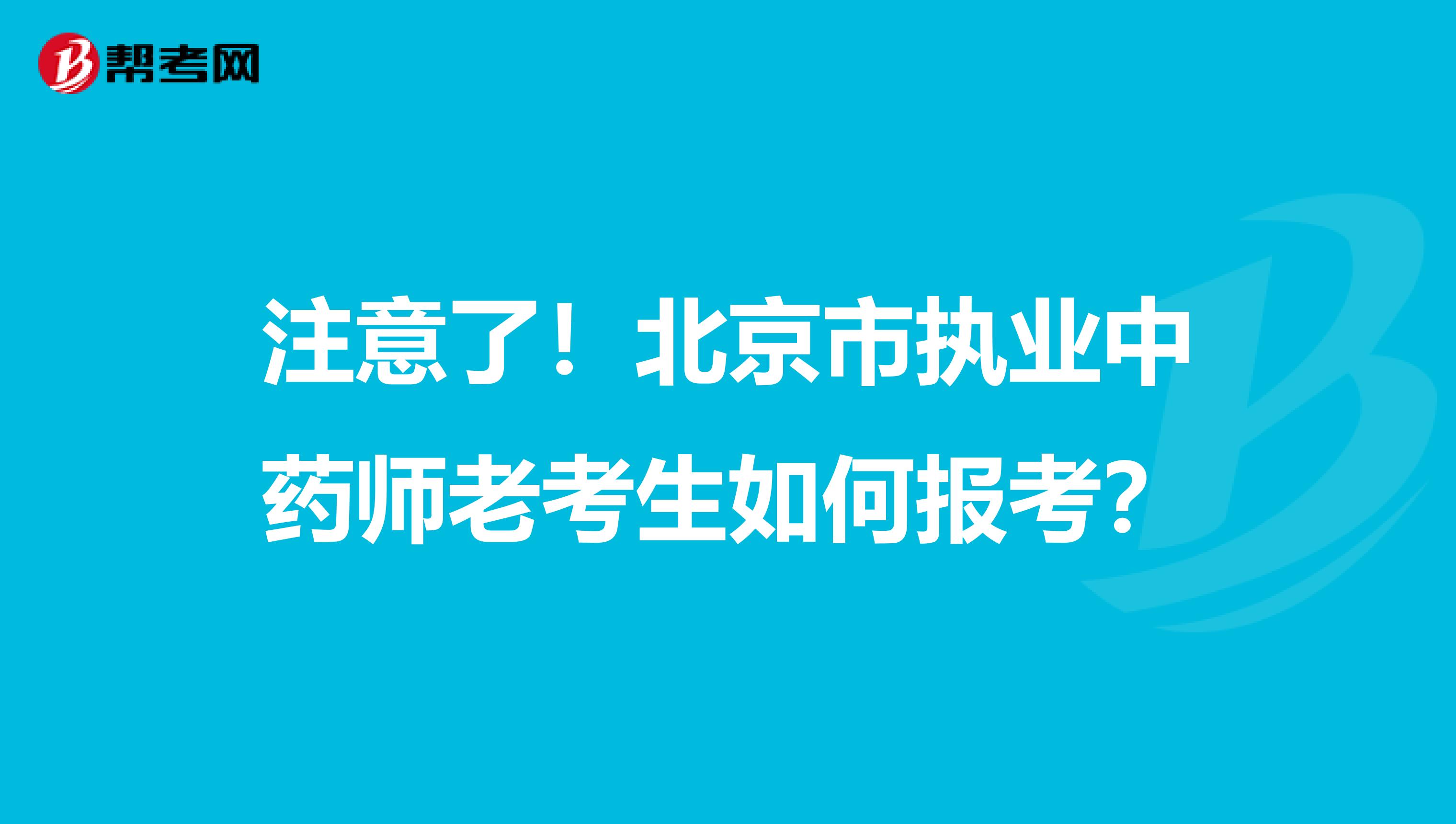 注意了！北京市执业中药师老考生如何报考？