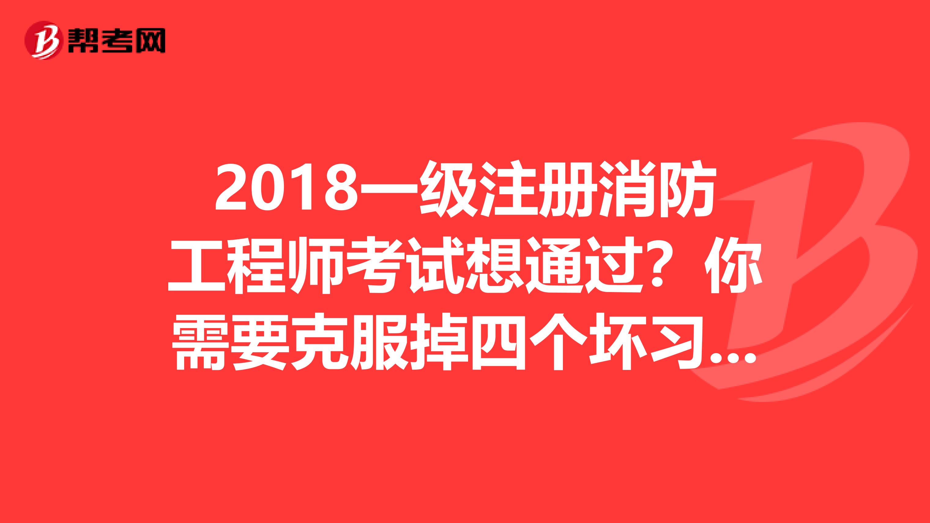 2018一级注册消防工程师考试想通过？你需要克服掉四个坏习惯！ 