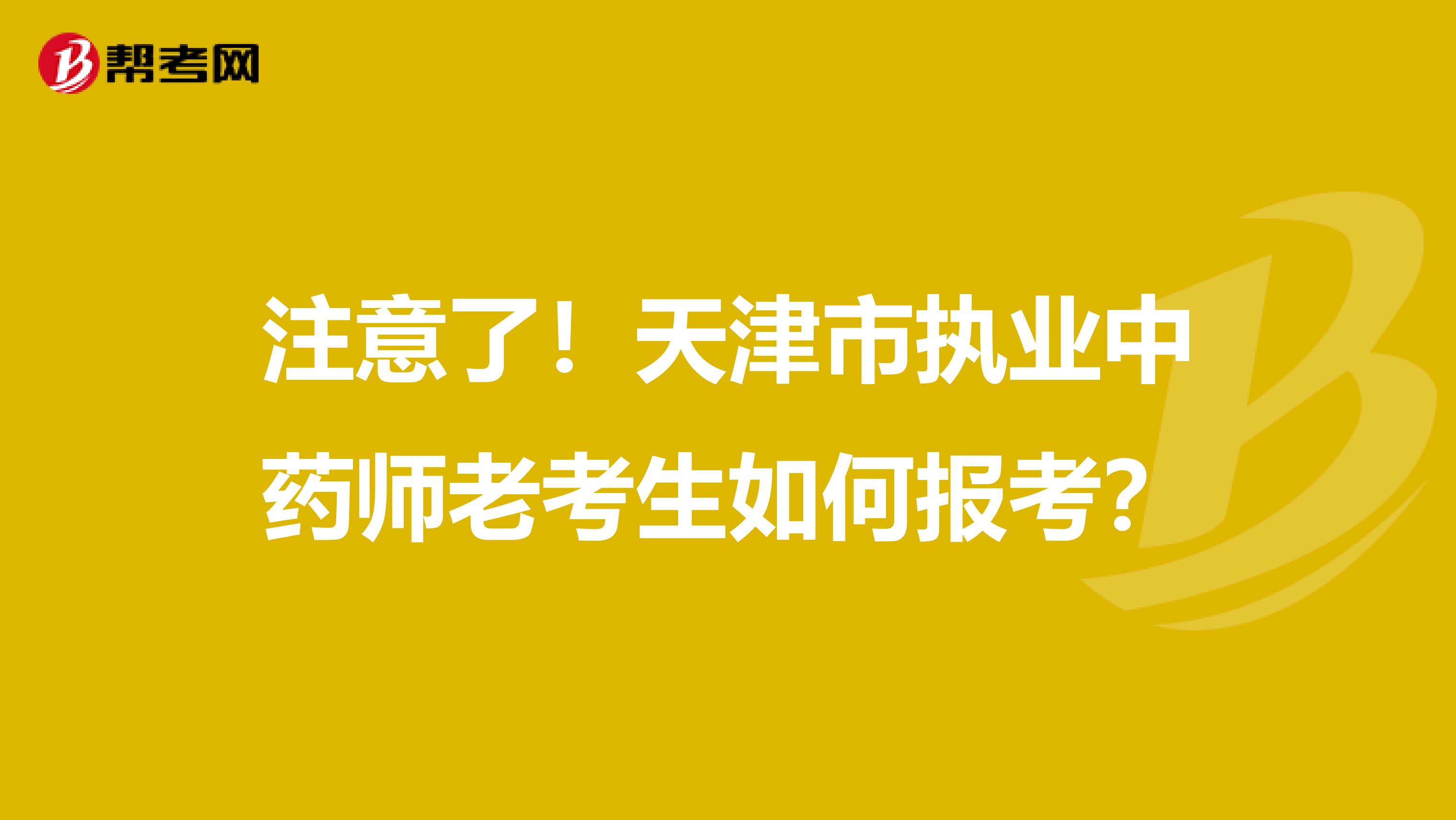 注意了！天津市执业中药师老考生如何报考？